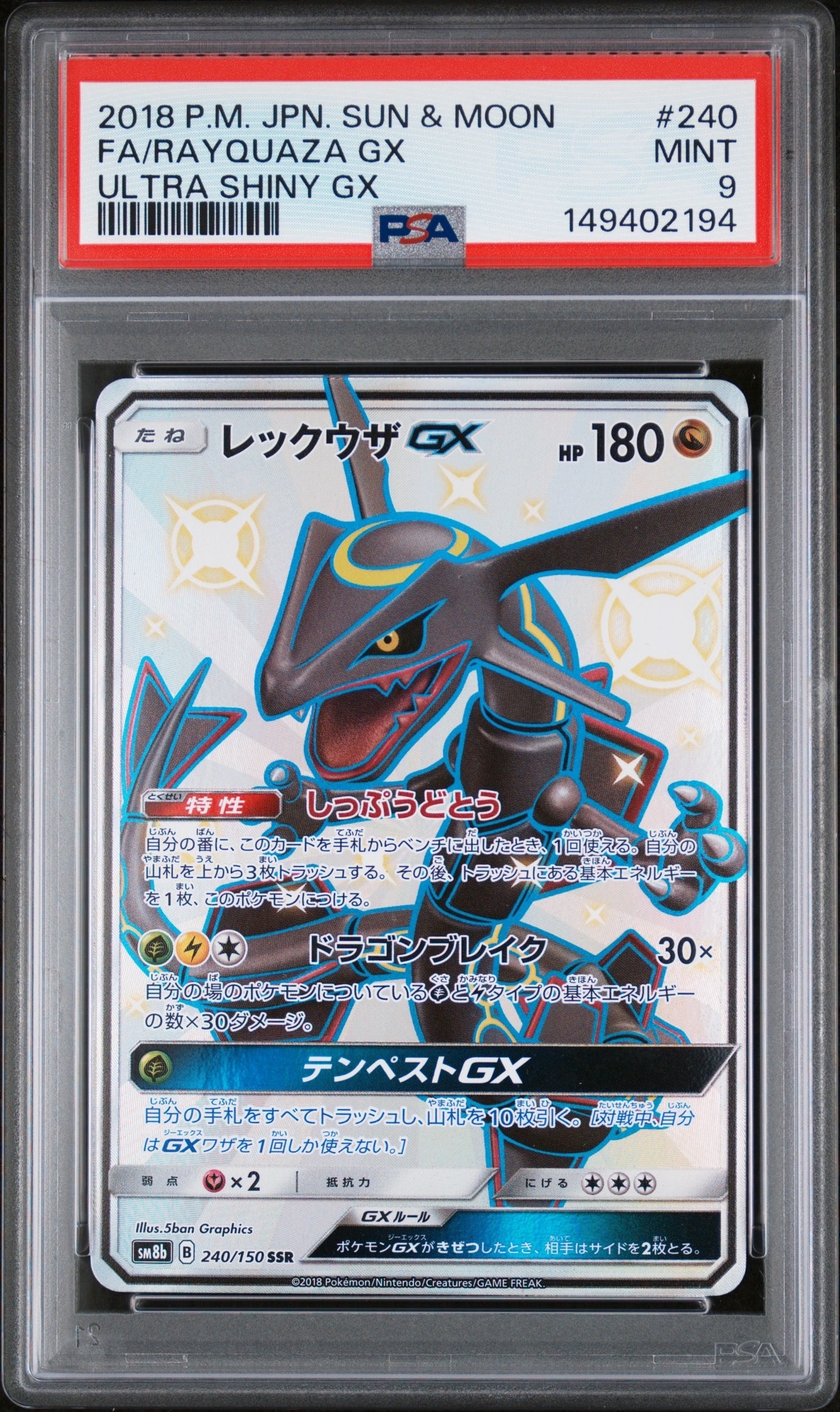 【PSA10】レックウザGX SSR SM8bウルトラシャイニー 240/150 レックウザGX SSR[SM8b 240/150](ハイクラスパック「GXウルトラ