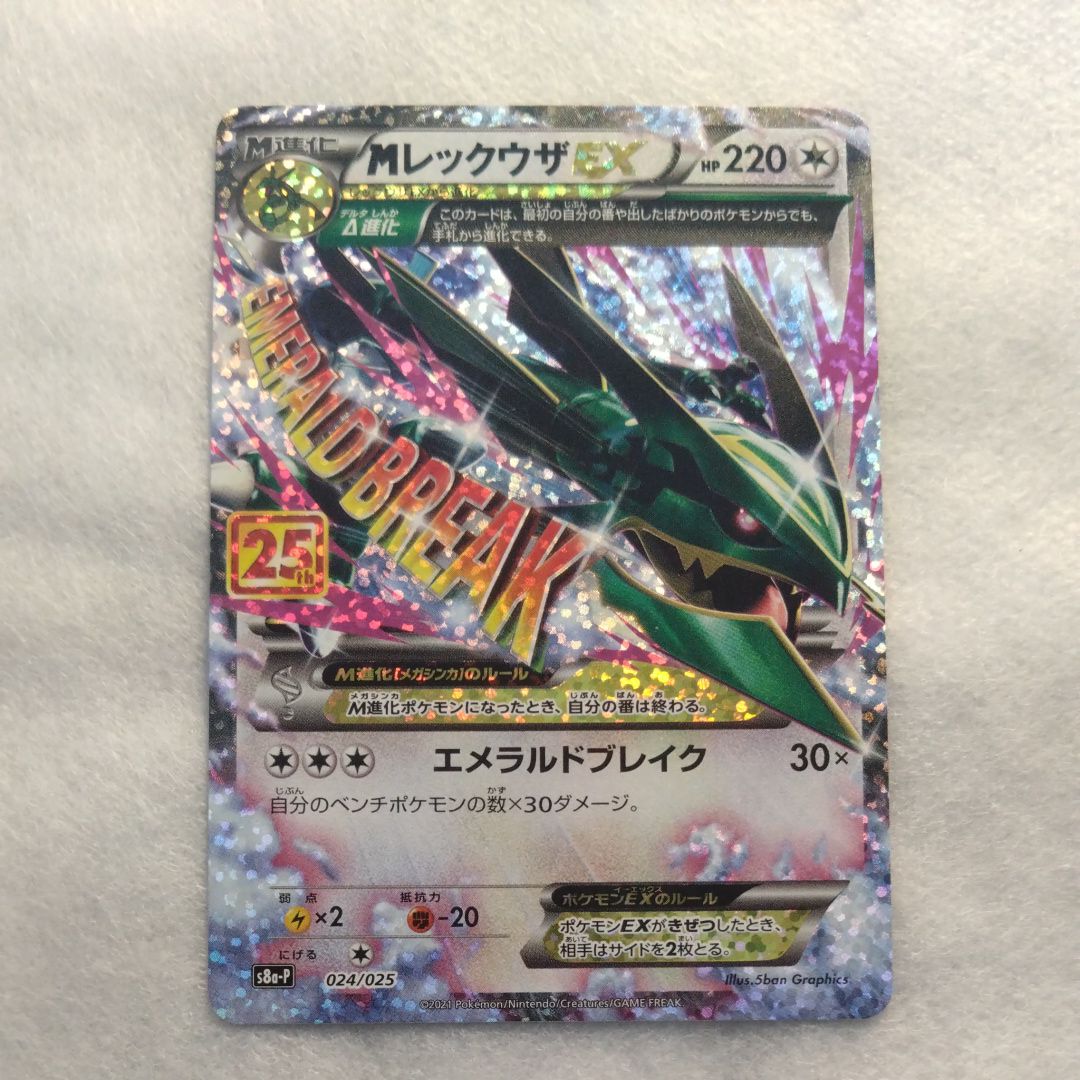 MレックウザEX: プロモ[S8a-P 024/025](プロモカードパック 25th ANNIVERSARY edition)