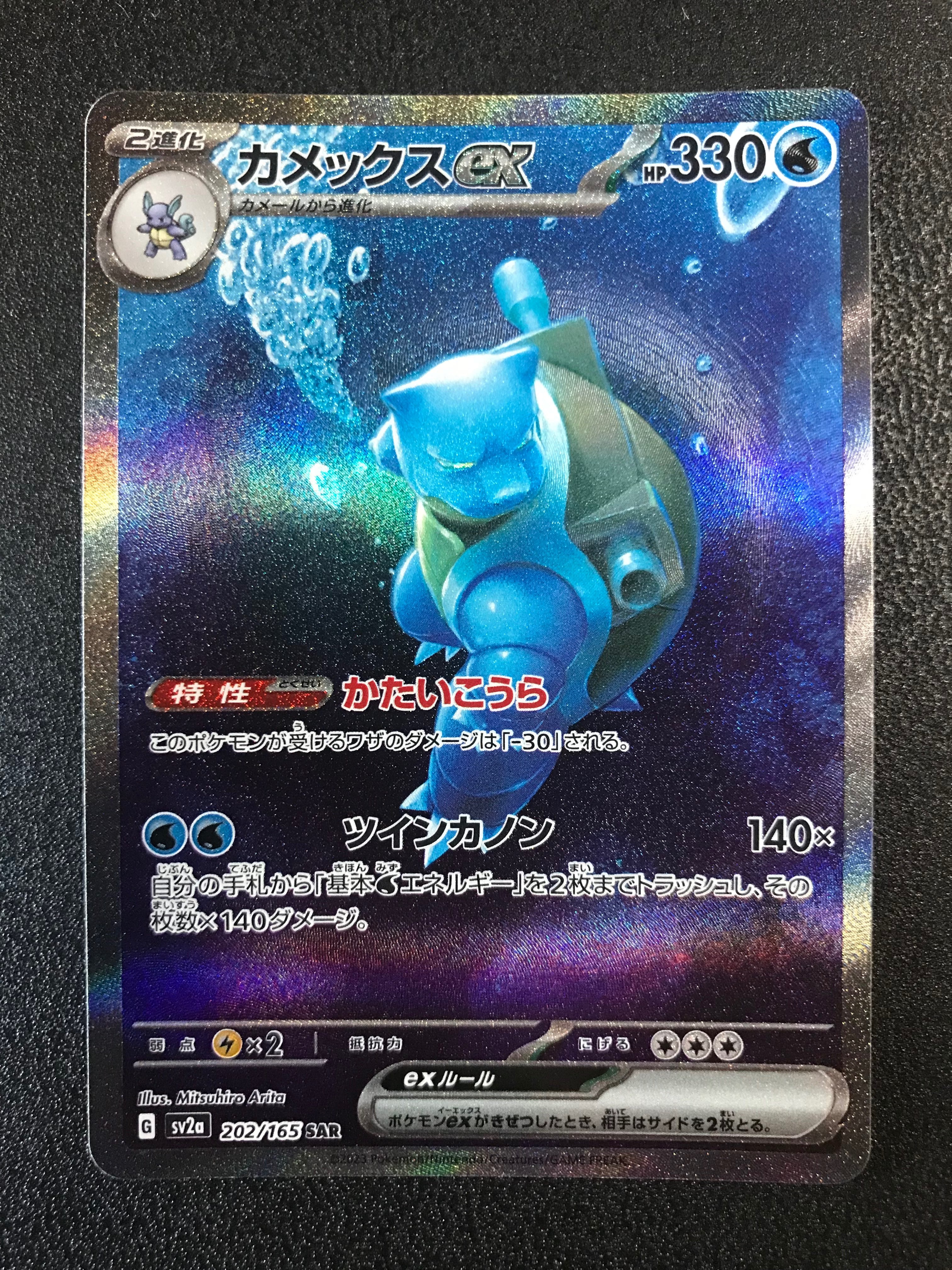 カメックスex SAR[SV2a 202/165](強化拡張パック「ポケモンカード151」)