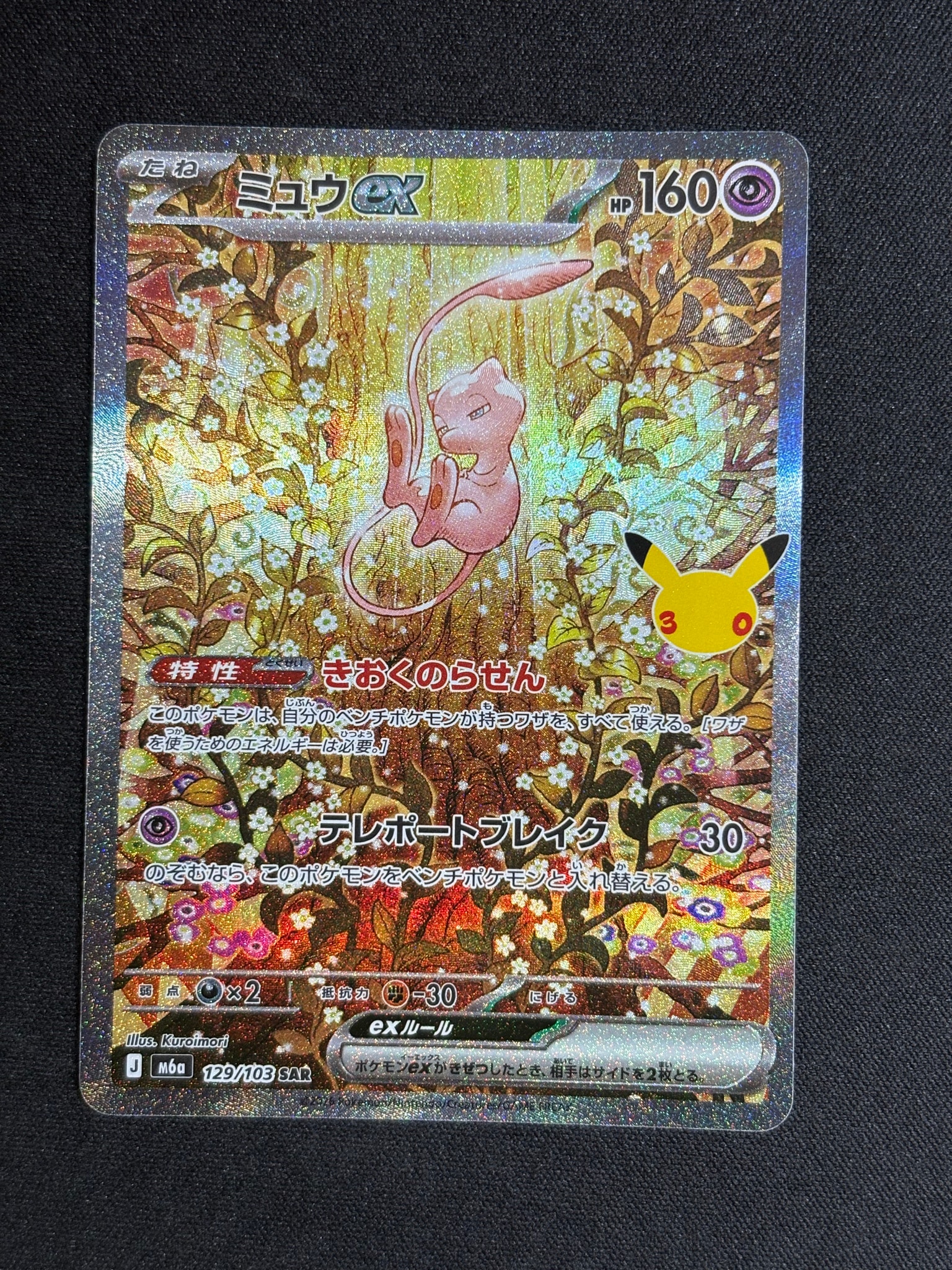 ミュウex SAR [M6a 129/103](拡張パック「30th CELEBRATION」)