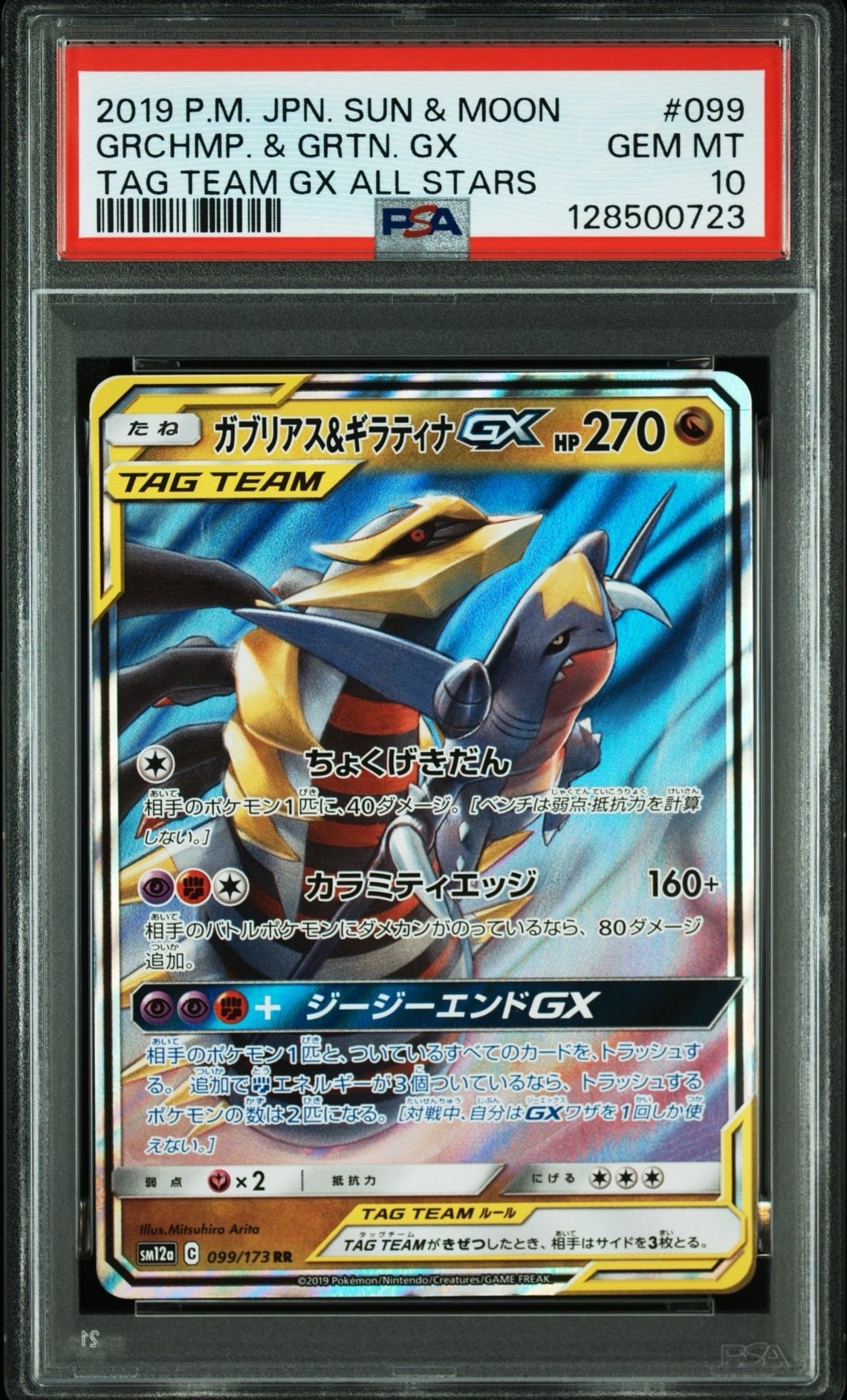 ガブリアス&ギラティナGX RR [SM12a 099/173](ハイクラスパック「TAG TEAM GX タッグオールスターズ」)