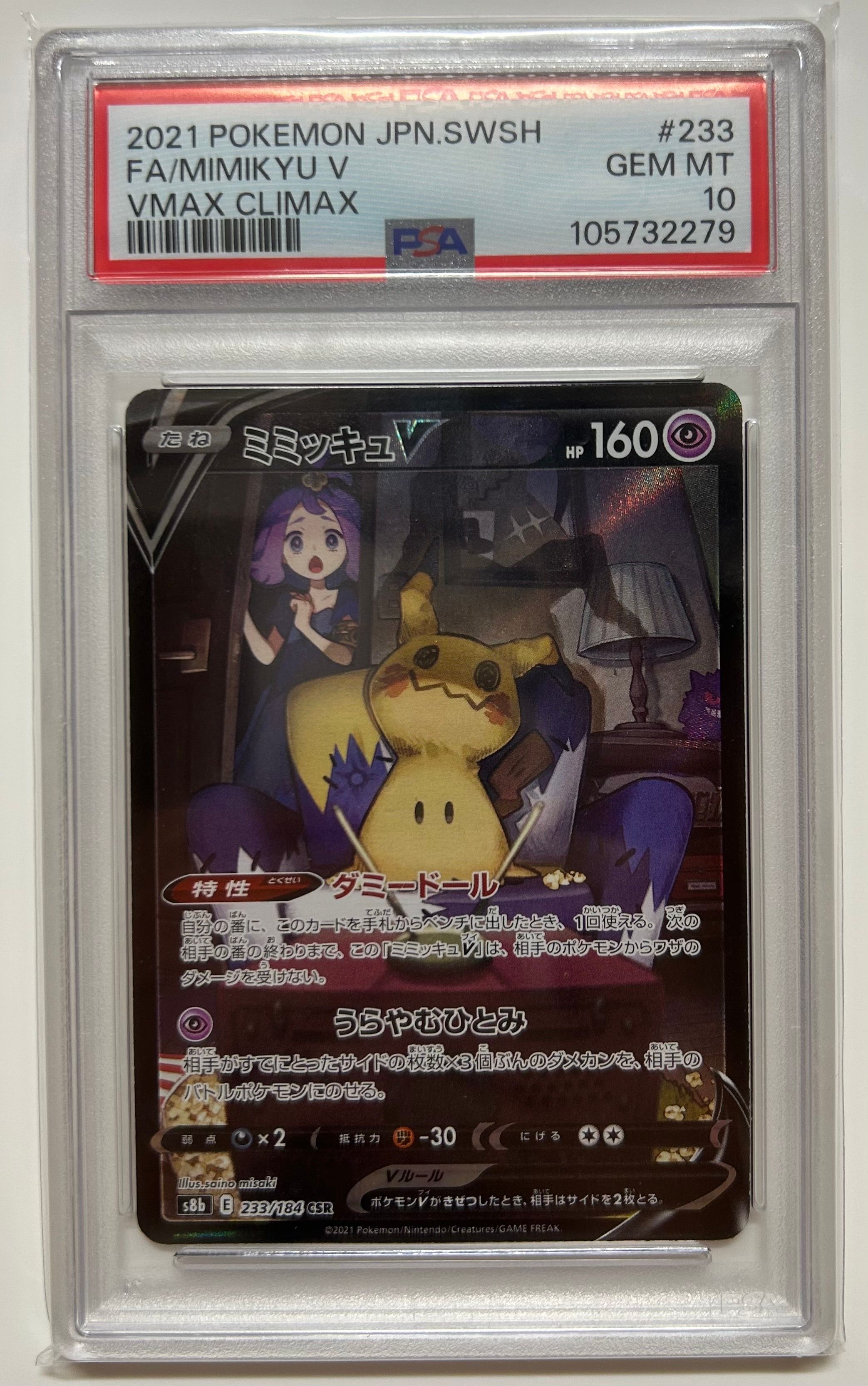 ミミッキュV (アセロラ) CSR[s8b 233/184](ハイクラスパック「VMAXクライマックス」)