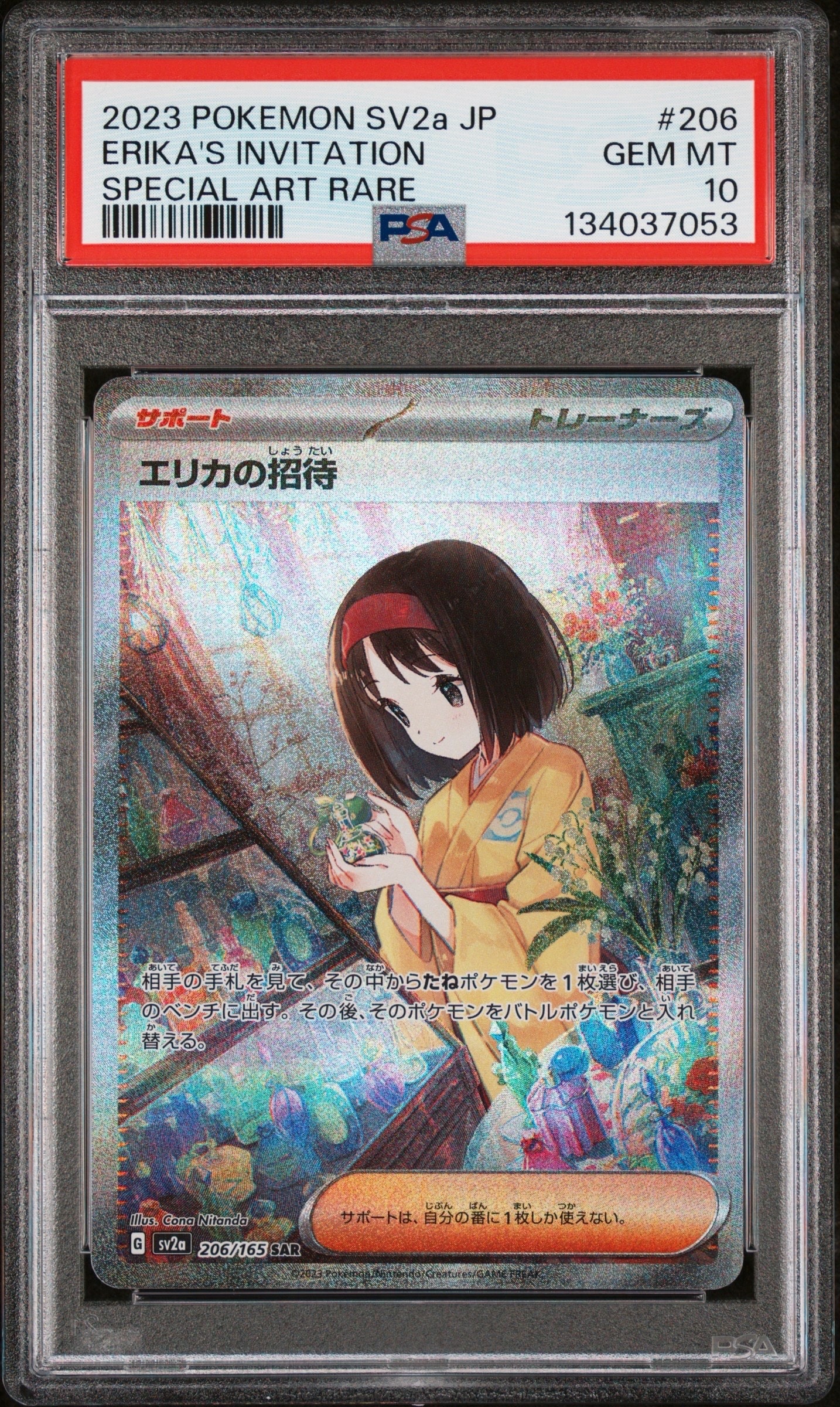 エリカの招待 SAR[SV2a 206/165](強化拡張パック「ポケモンカード151」)