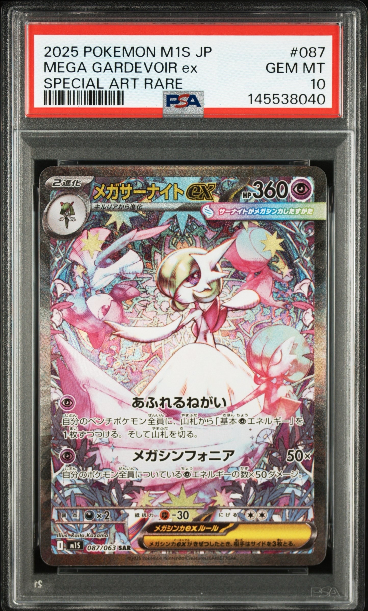 PSA10】メガサーナイトex SAR [M1S 087/063](拡張パック「メガ