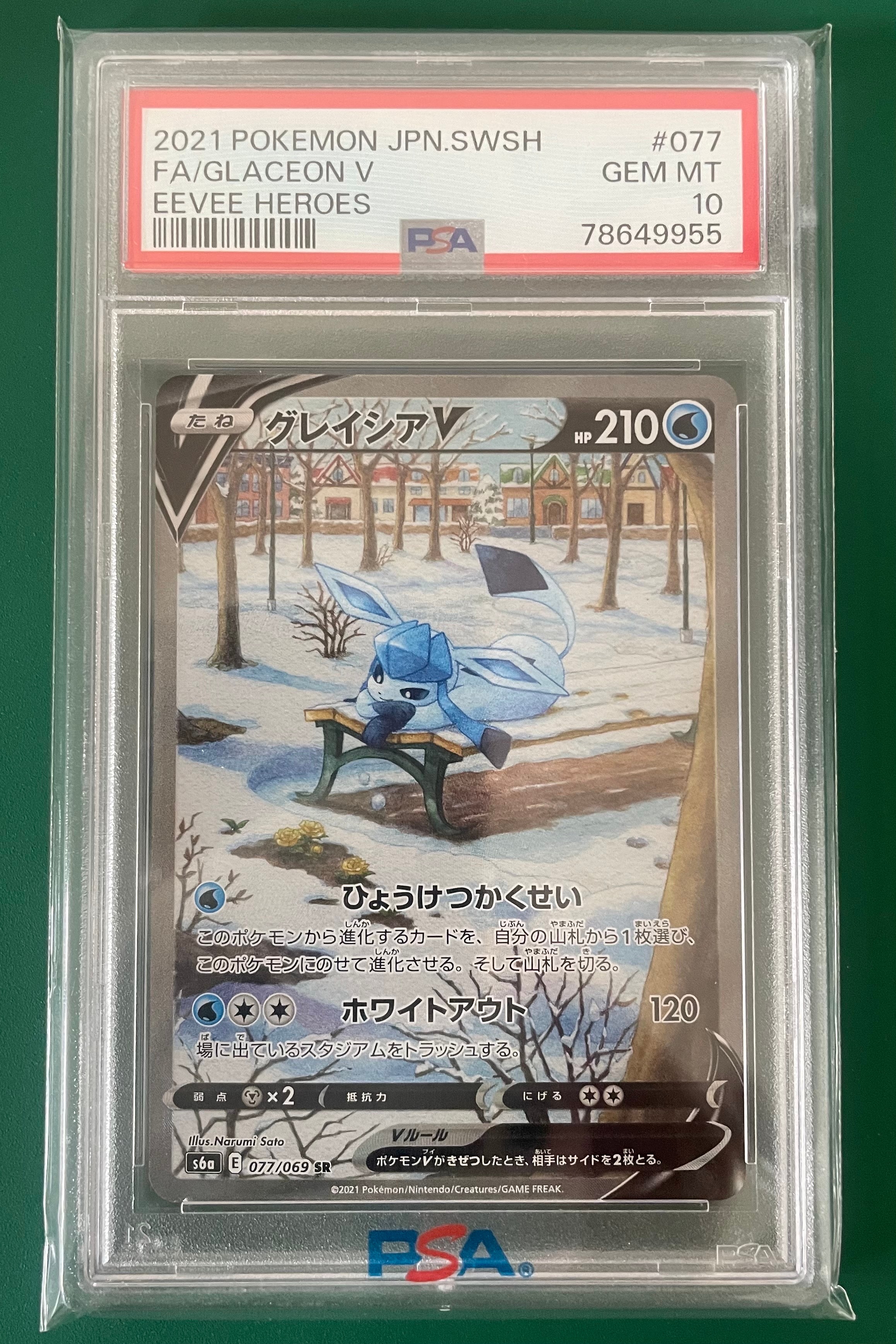 グレイシアV SR: SA[S6a 077/069](強化拡張パック「イーブイヒーローズ」)