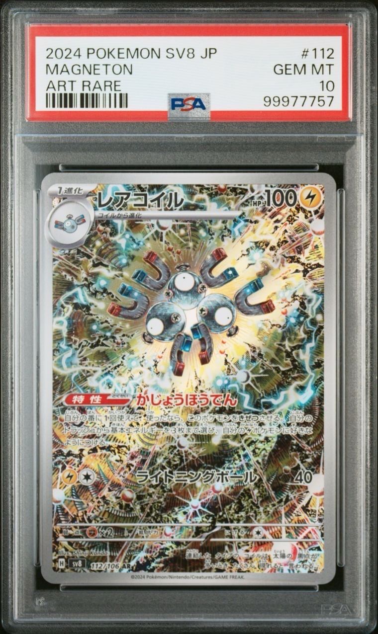 レアコイル AR [SV8 112/106](拡張パック「超電ブレイカー」)