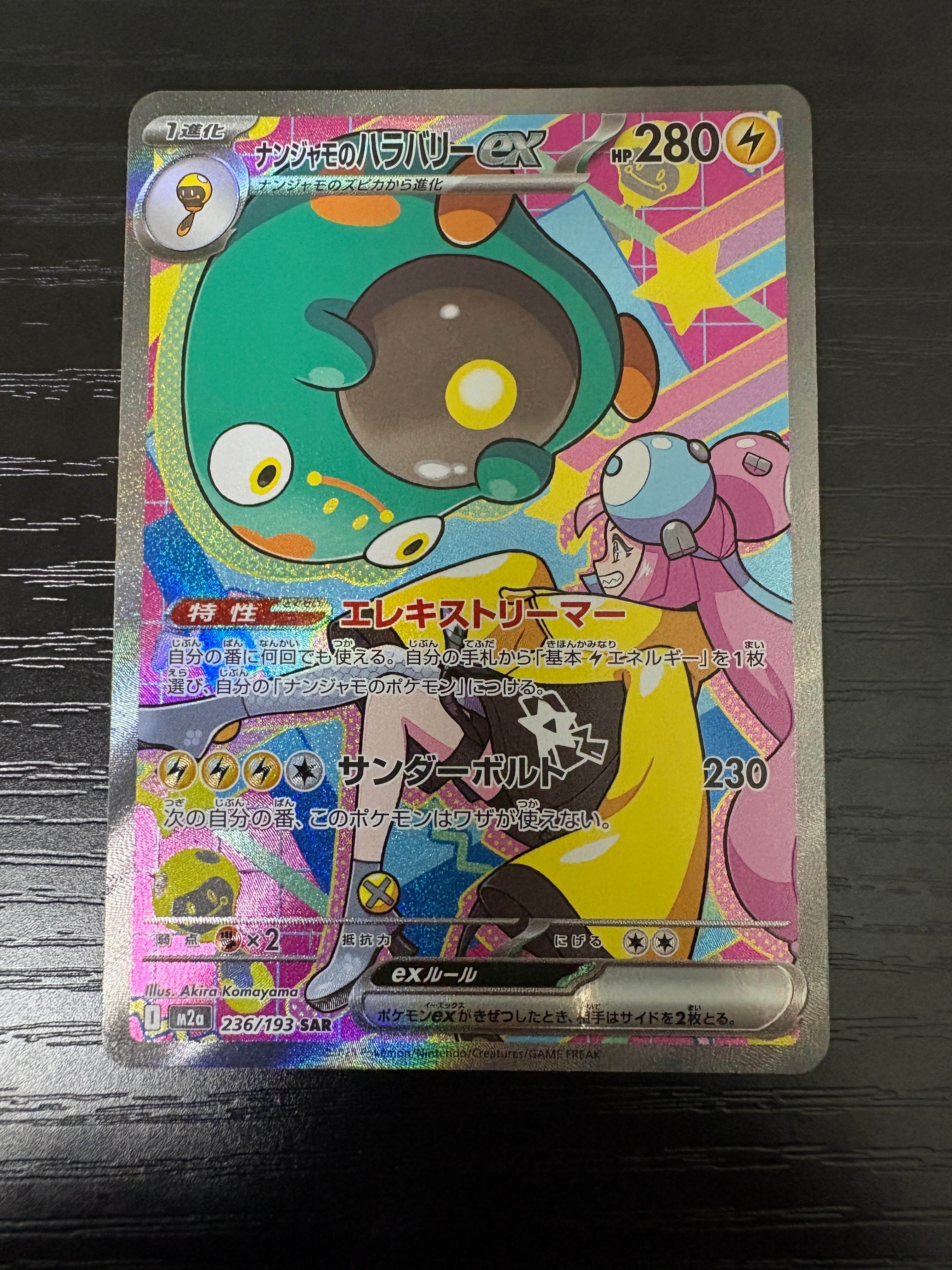 PSA10】ナンジャモのハラバリーex SAR [M2a 236/193](ハイクラスパック