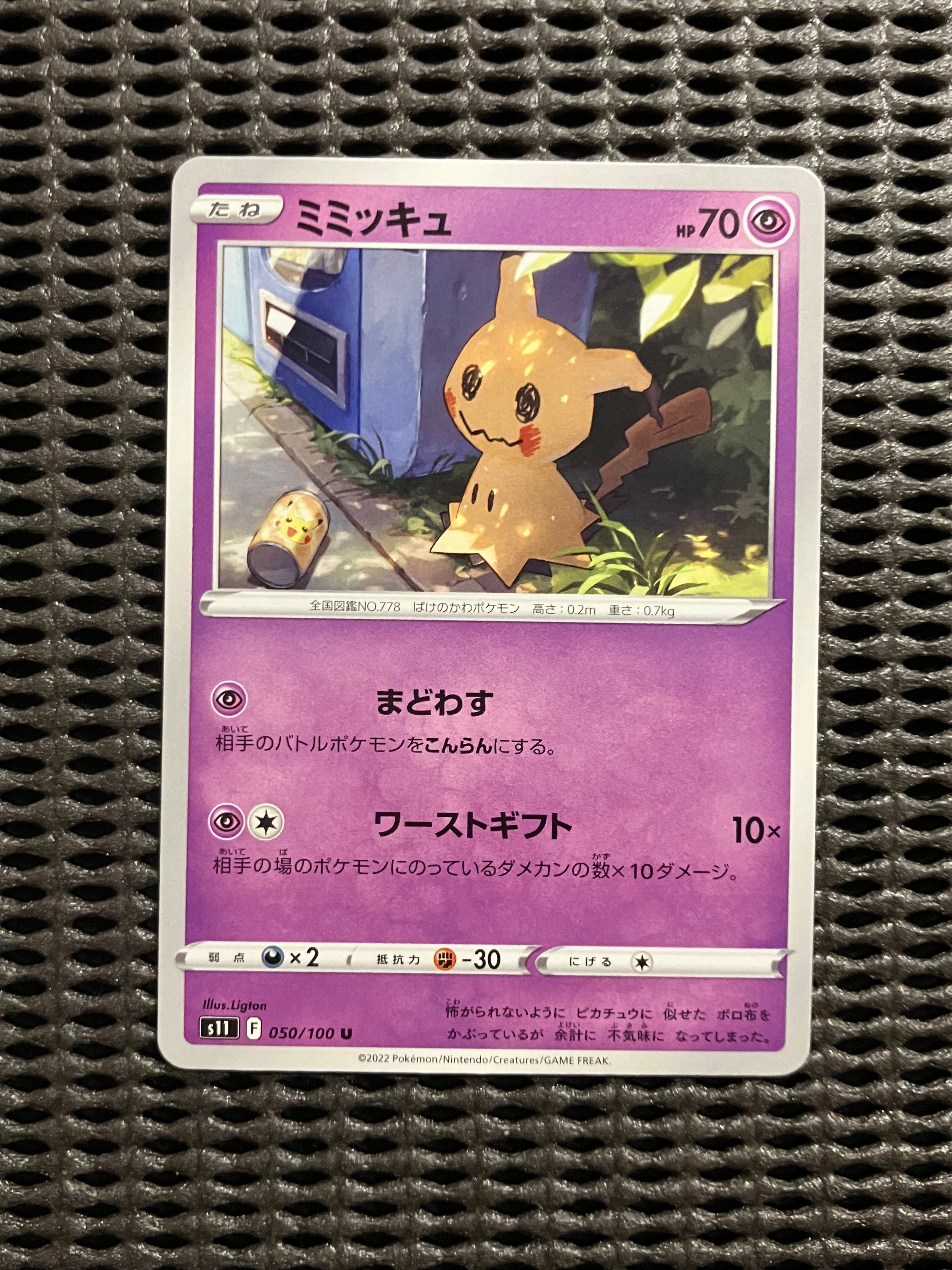 PSA10 ミミッキュ　ロストアビス　まどわす ミミッキュ | ポケモンカードゲーム公式ホームページ
