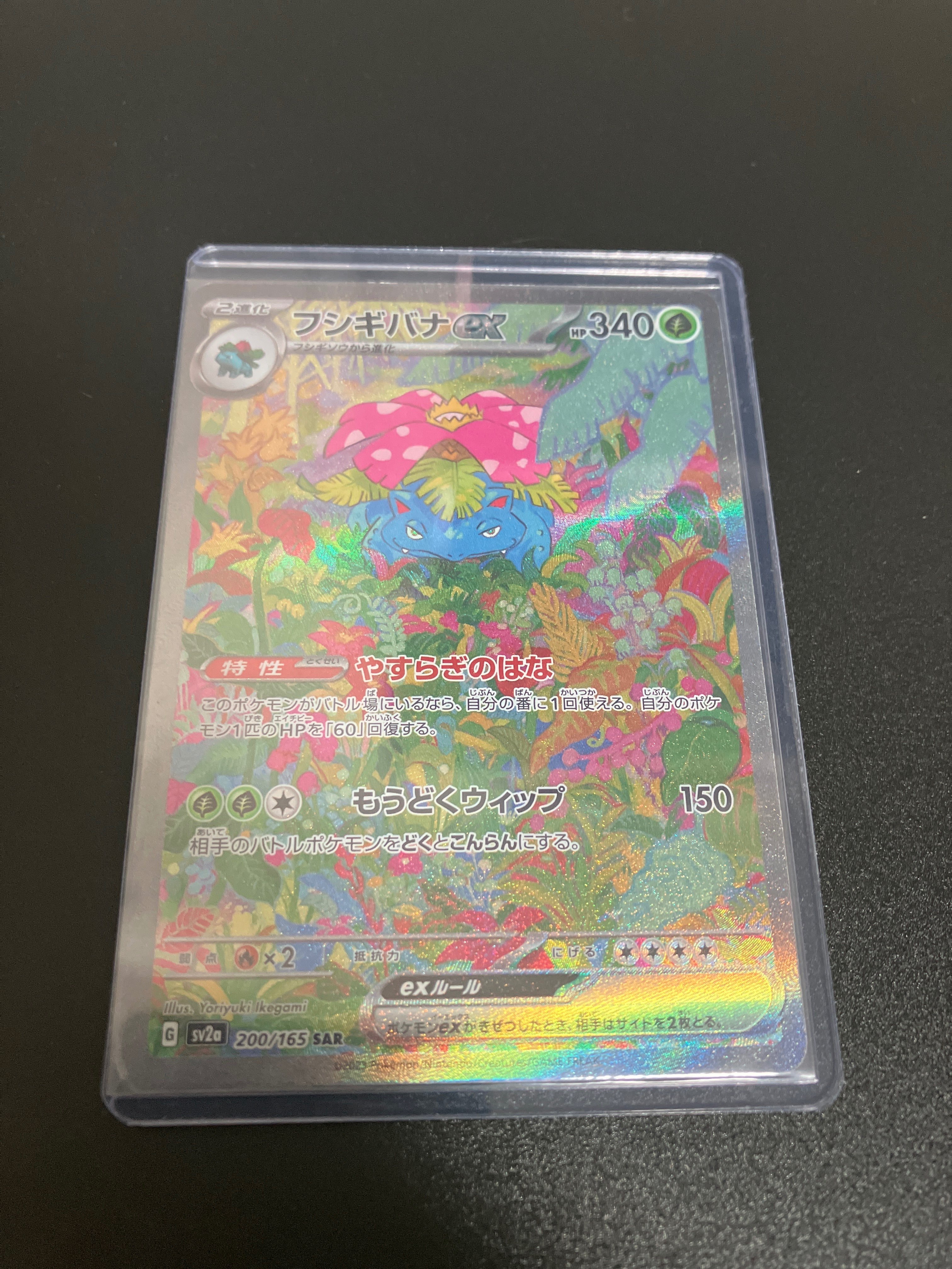 フシギバナex SAR[SV2a 200/165](強化拡張パック「ポケモンカード151」)
