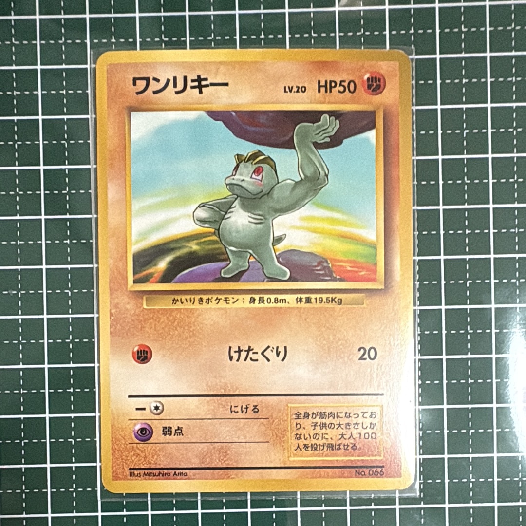 ワンリキー 初版 : 旧裏 [PMCG1-1](拡張パック「ポケットモンスター カードゲーム」初版)