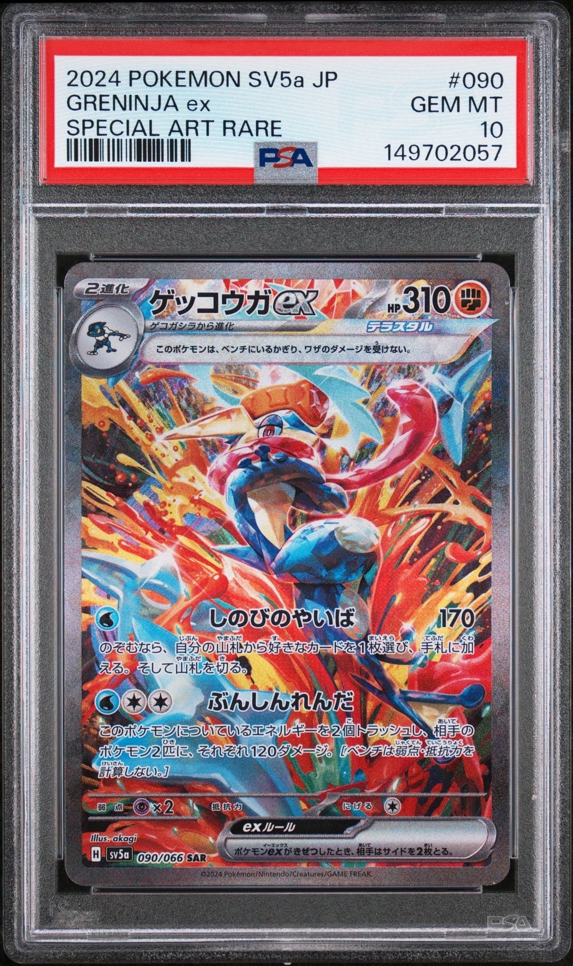 ゲッコウガex SAR [SV5a 090/066](強化拡張パック「クリムゾンヘイズ」)