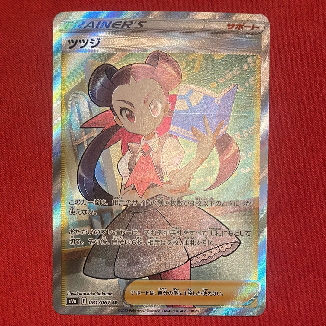 PSA10】ツツジ SR[S9a 081/067](強化拡張パック「バトルリージョン