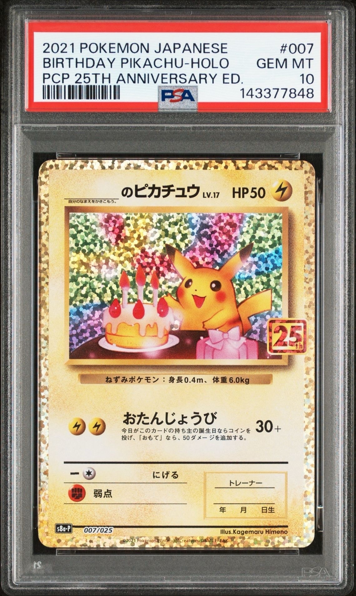 _のピカチュウ: プロモ (お誕生日ピカチュウ) [S8a-P 007/025](プロモカードパック 25th ANNIVERSARY edition)