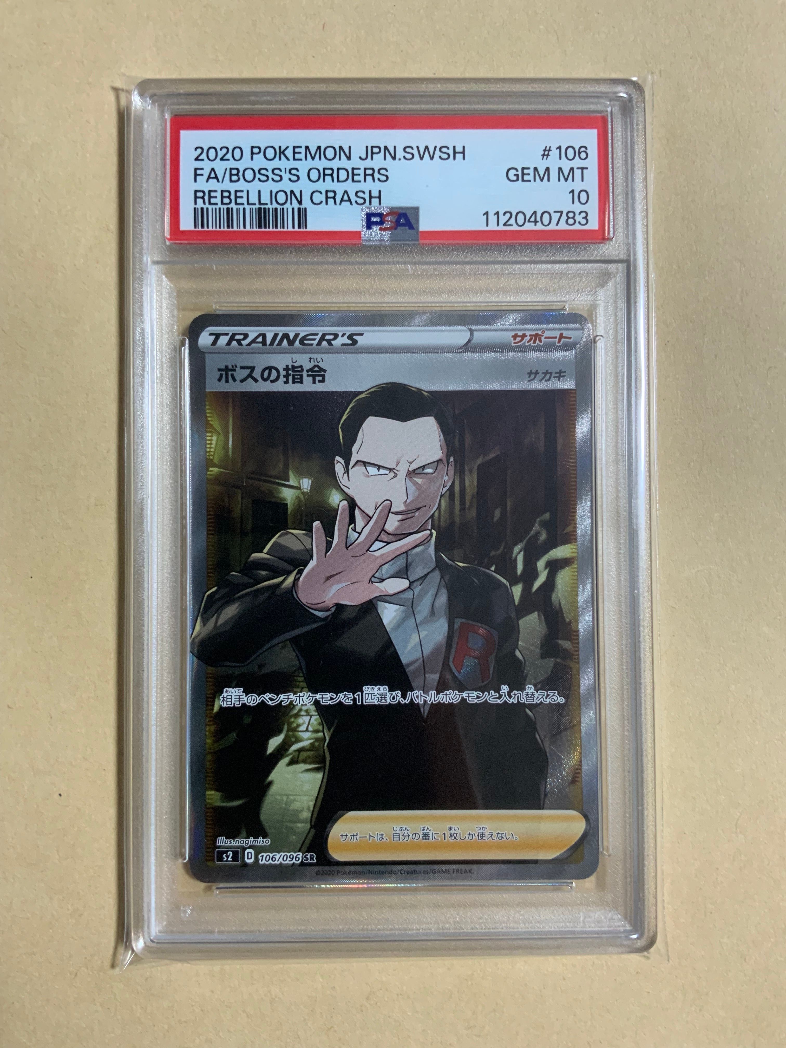ボスの指令(サカキ)SR[S2 106/096](拡張パック「反逆クラッシュ」)