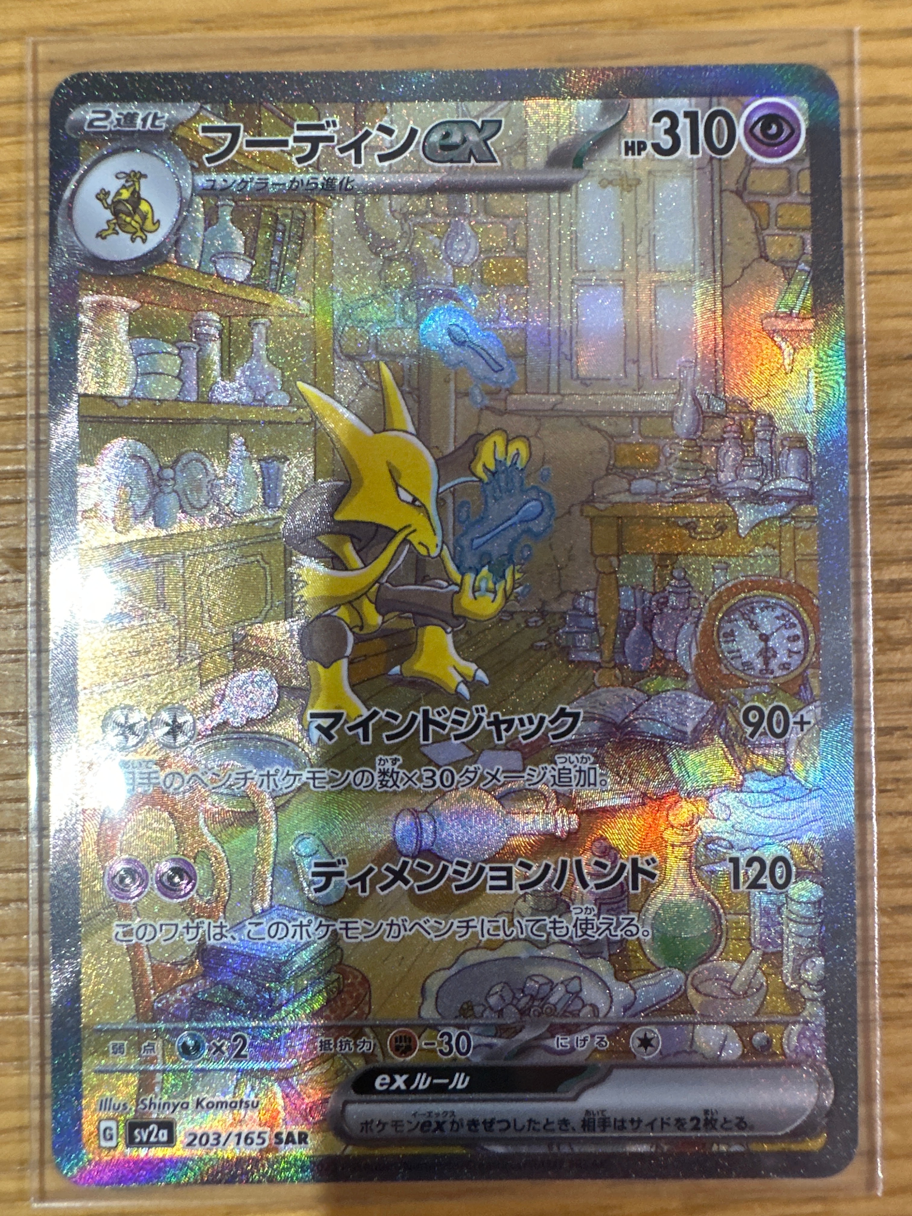 フーディンex SAR[SV2a 203/165](強化拡張パック「ポケモンカード151」)
