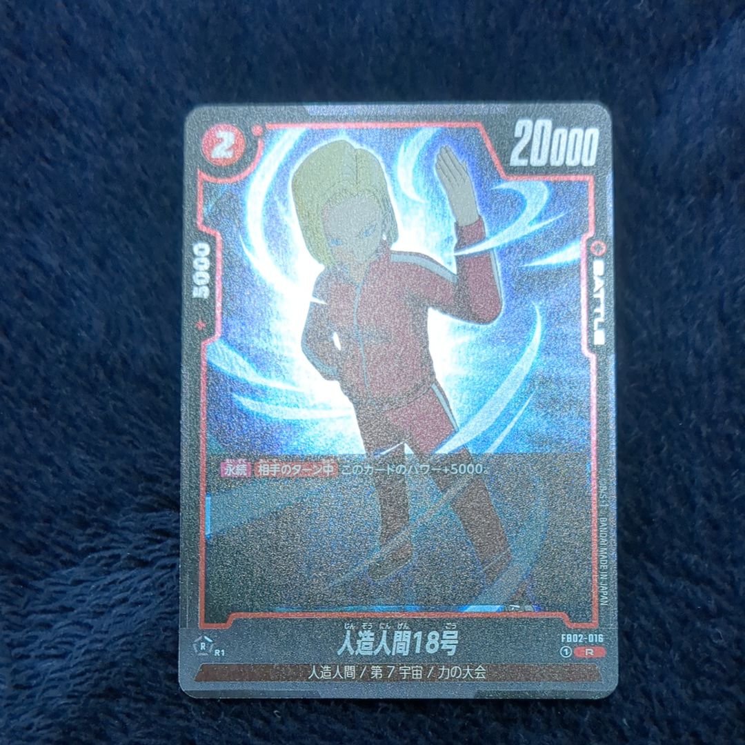 人造人間18号 R [FB02-016](フュージョンワールド 「ブースターパック 烈火の闘気」)