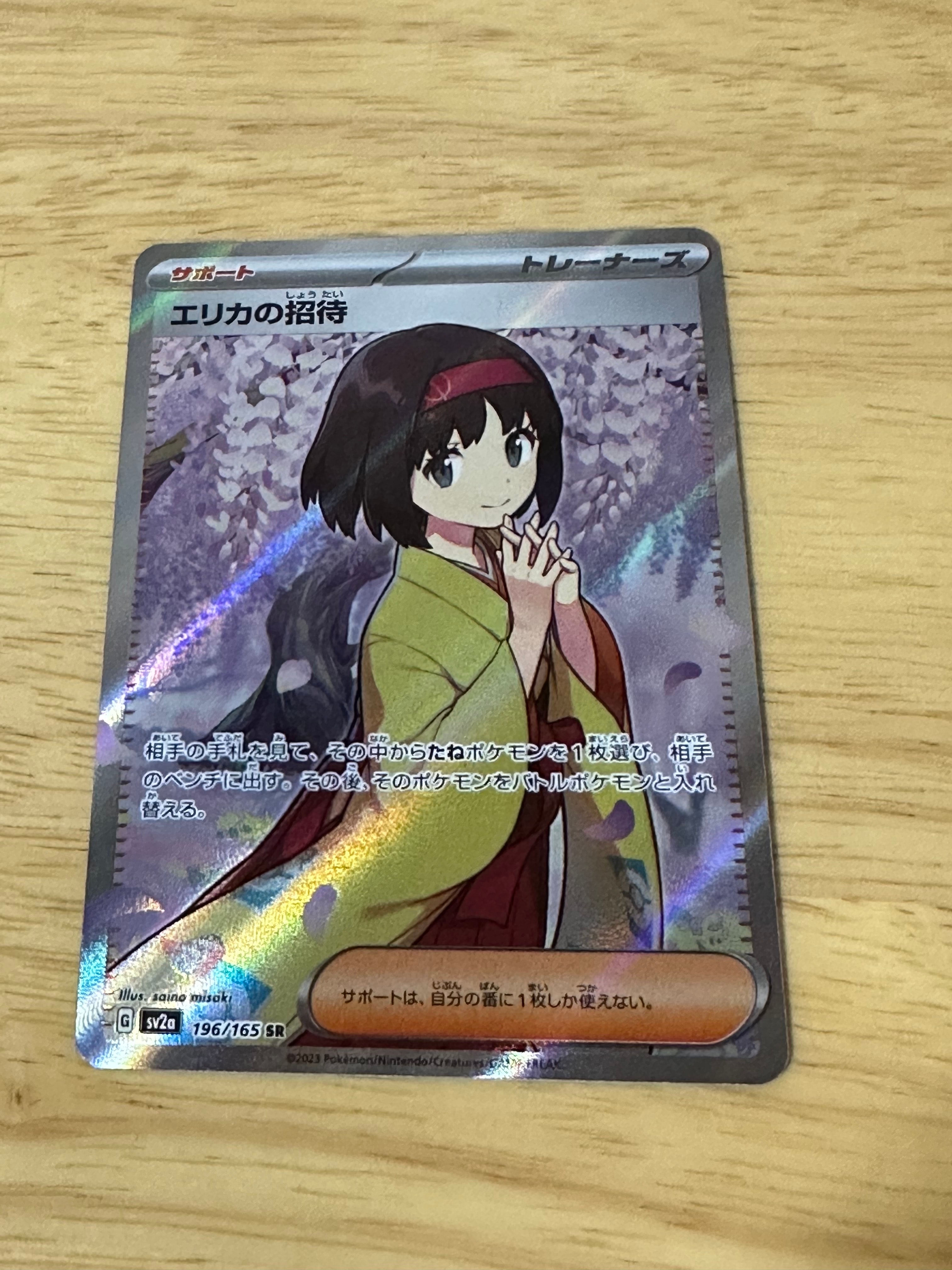 エリカの招待 SR[SV2a 196/165](強化拡張パック「ポケモンカード151」)