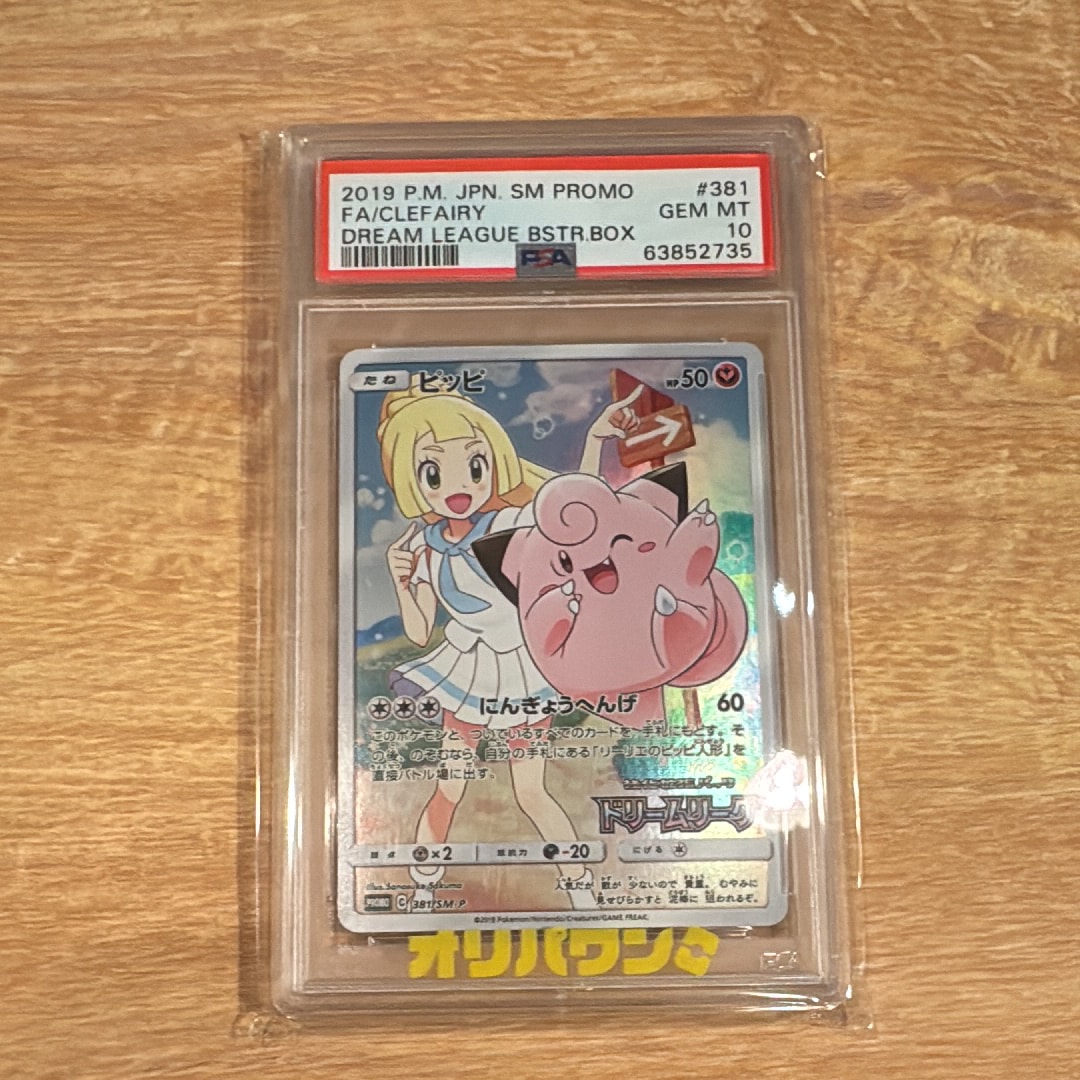 PSA10】ピッピ (リーリエ) : プロモ[SM-P 381](プロモーションカード