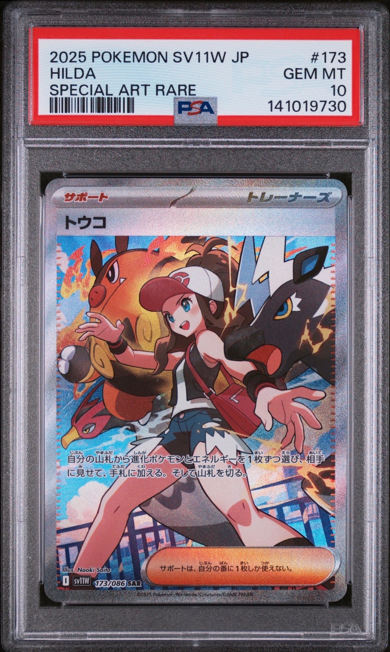 トウコ SAR PSA10 SV11W 173/086 ホワイトフレア PSA10】トウコ SAR [SV11W 173/086](拡張パック「ホワイトフレア」) 1