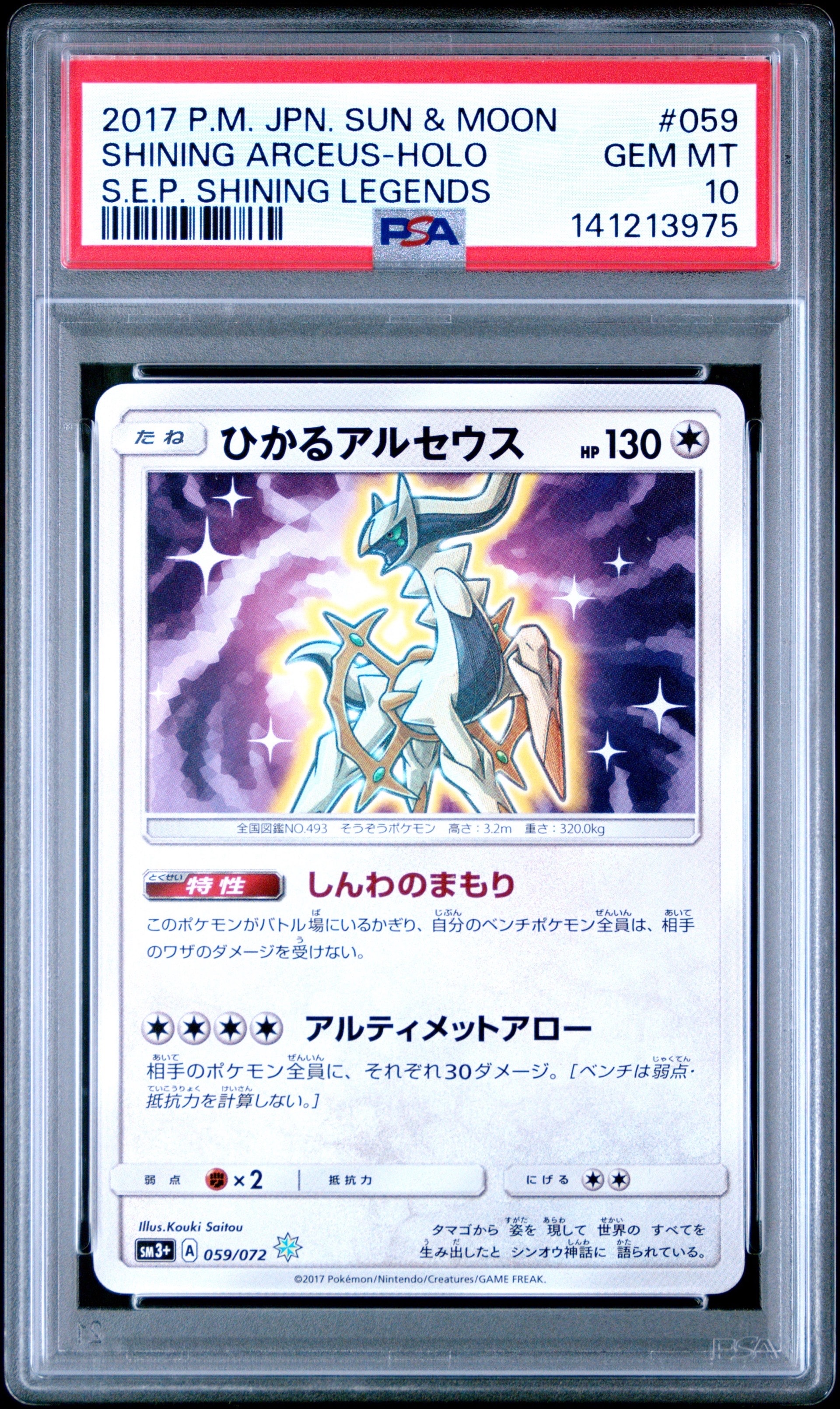 ひかるアルセウス‼️psa9‼️ ひかるアルセウス H[SM3+ 059/072](強化拡張パック「ひかる伝説」)の