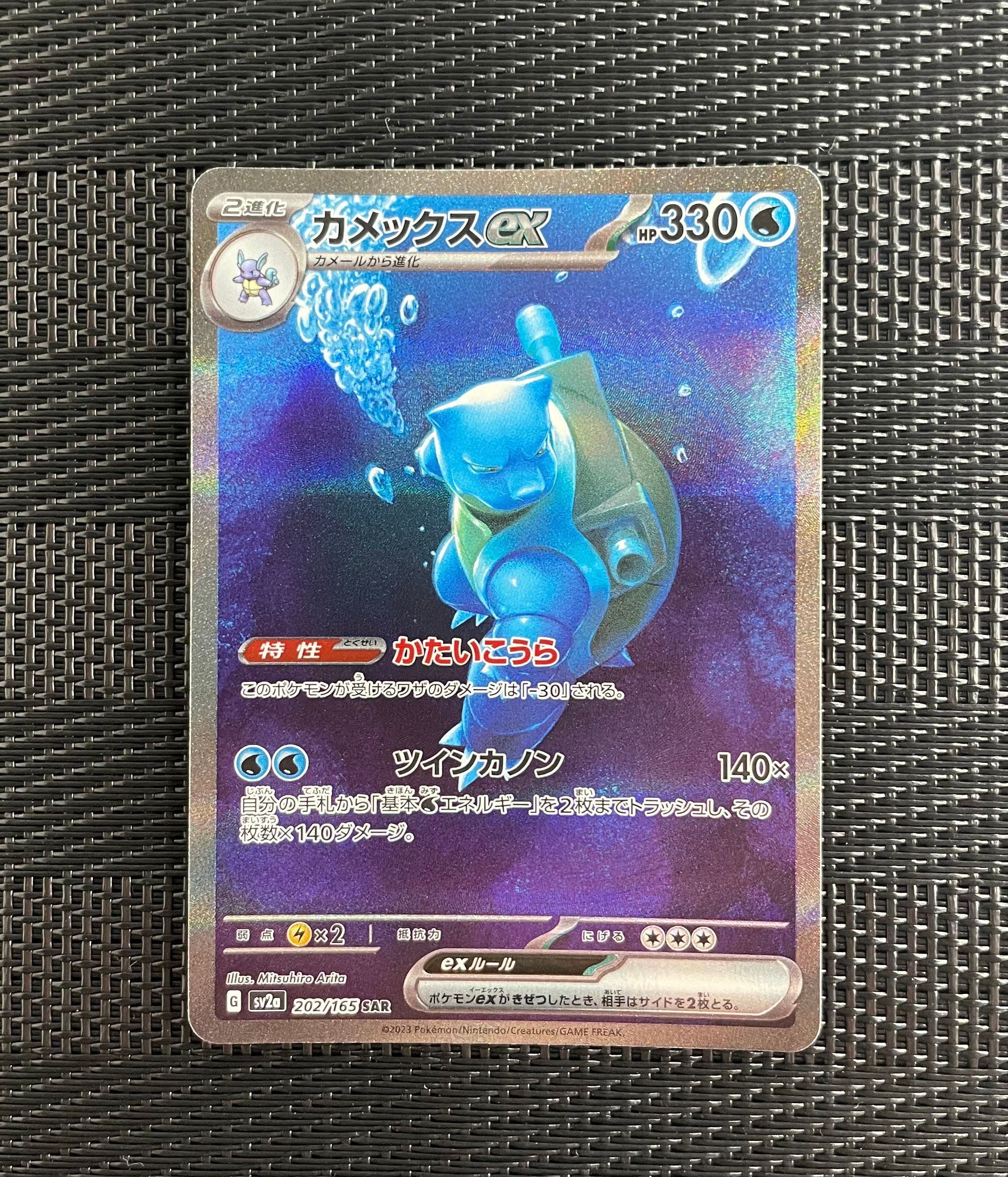 カメックスex SAR[SV2a 202/165](強化拡張パック「ポケモンカード151」)