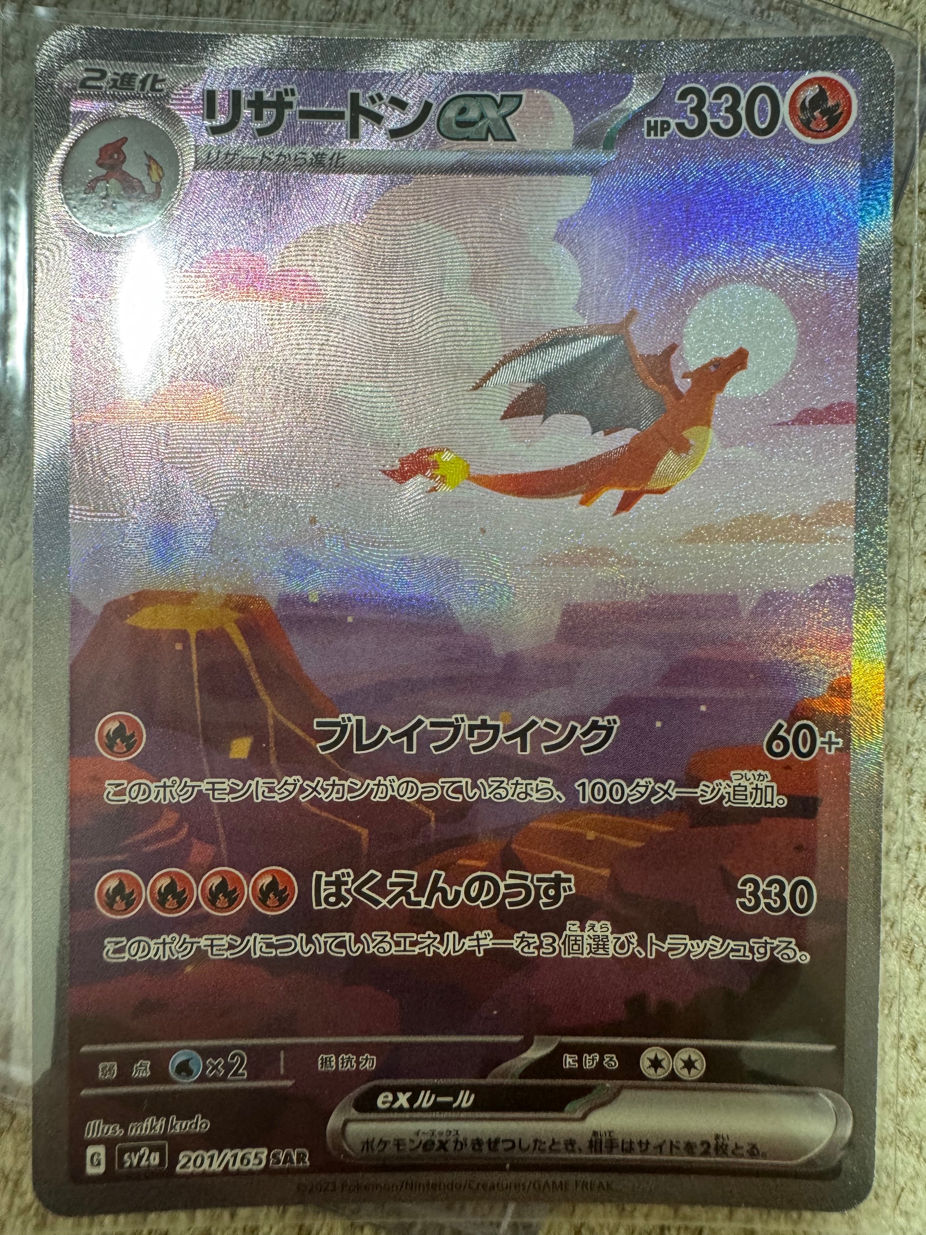 リザードンex SAR [SV2a 201/165](強化拡張パック「ポケモンカード151」)