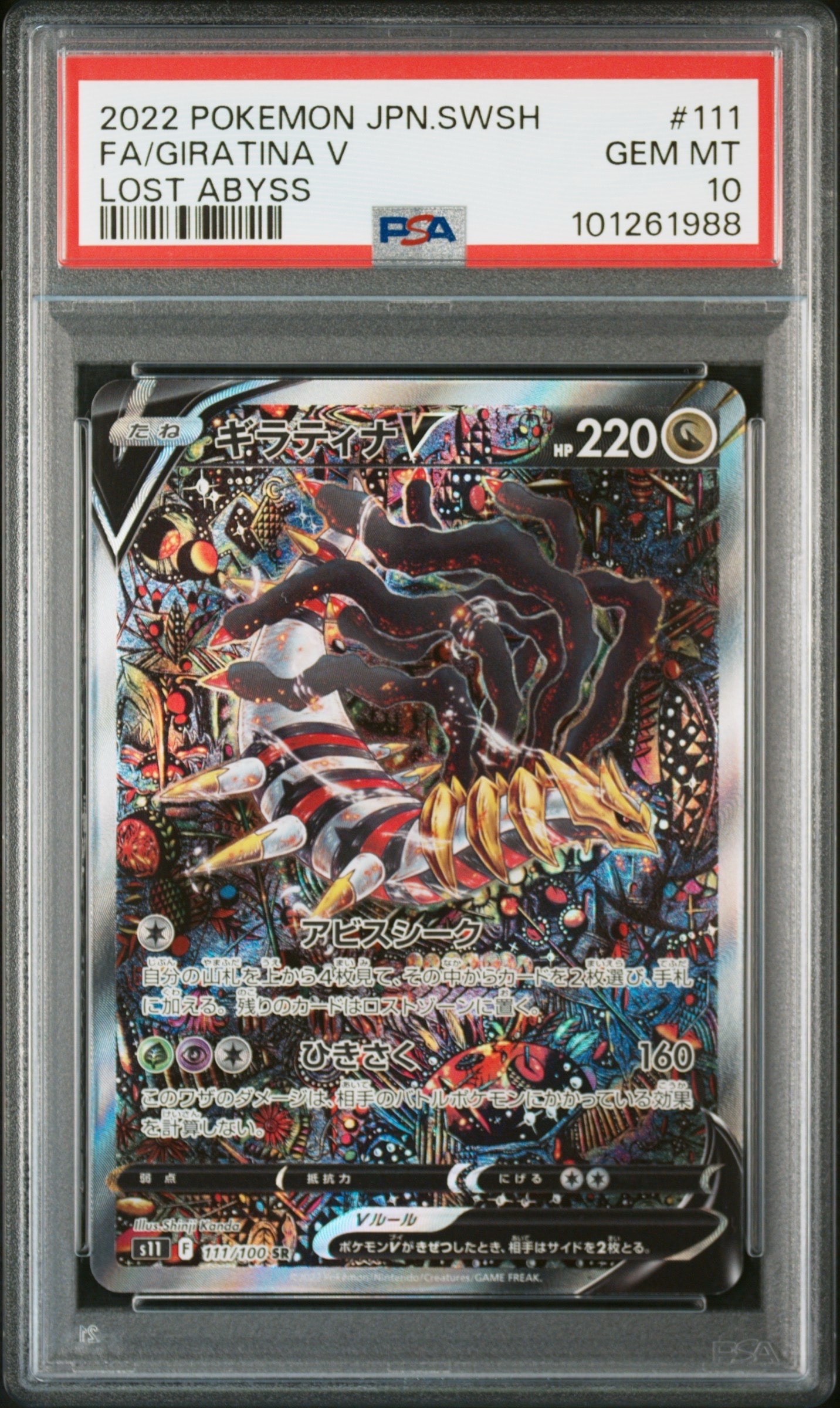 ギラティナV SR: SA[S11 111/100](拡張パック「ロストアビス」)