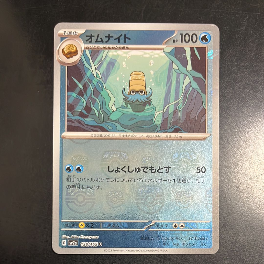 オムナイト U: マスターボールミラー[SV2a 138/165](強化拡張パック「ポケモンカード151」)