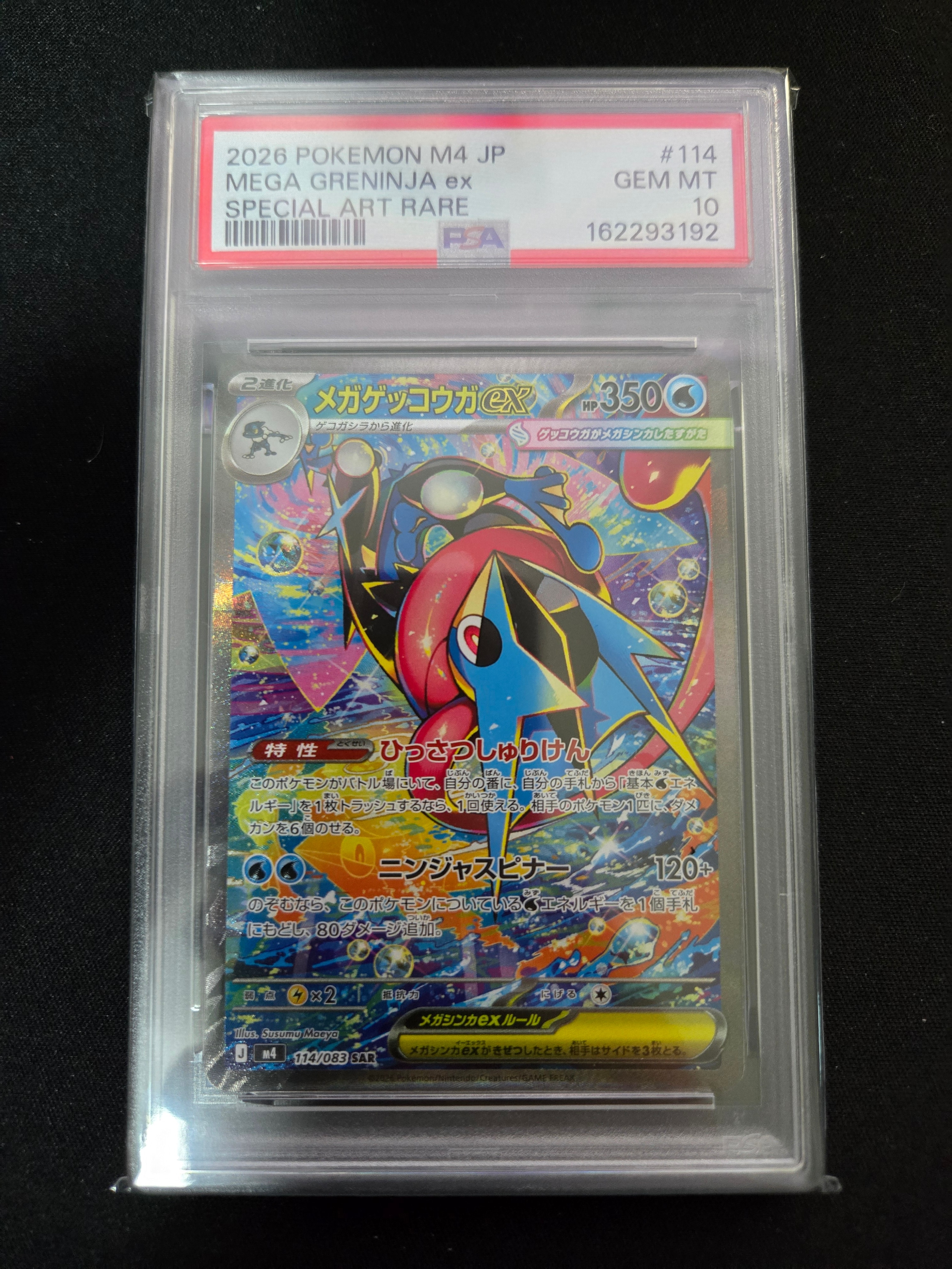 メガゲッコウガex SAR [M4 114/083](拡張パック「ニンジャスピナー」)