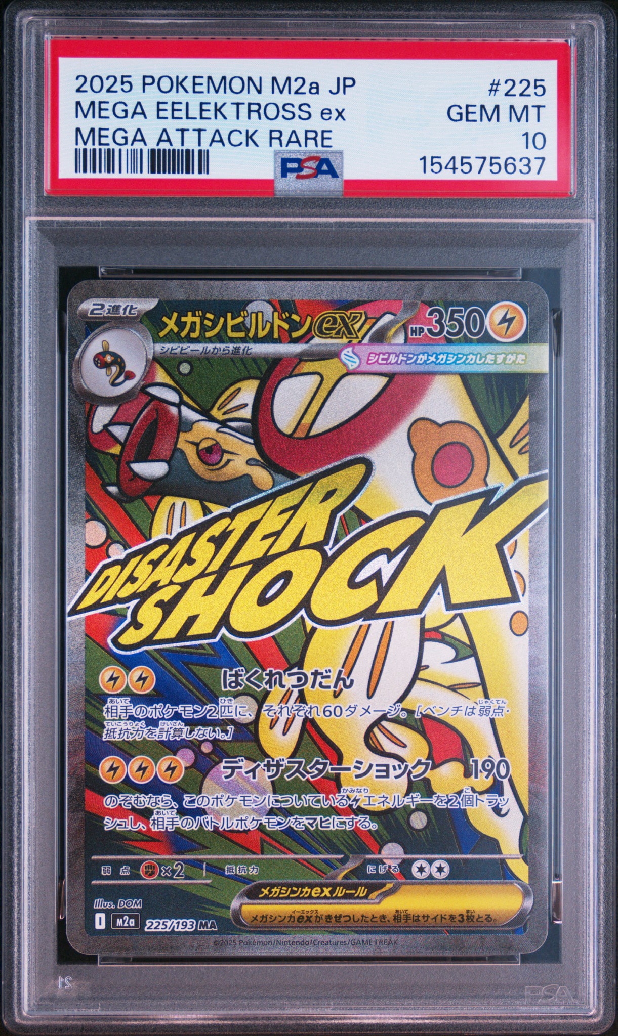 メガシビルドンex MA [M2a 225/193](ハイクラスパック「MEGAドリームex