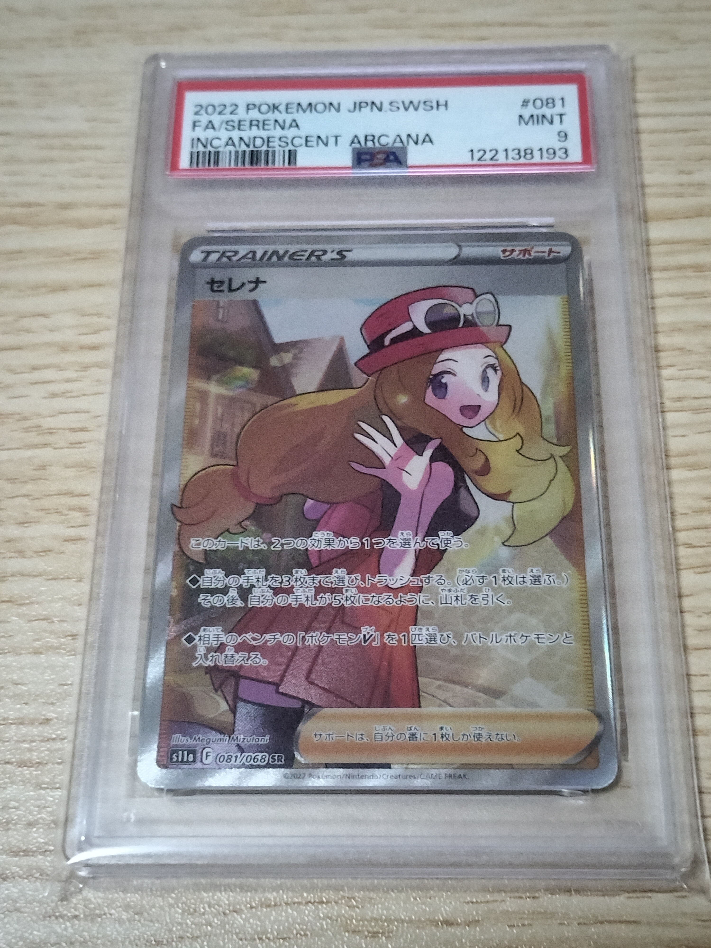 セレナ SR [s11a 081/068](強化拡張パック『白熱のアルカナ』)