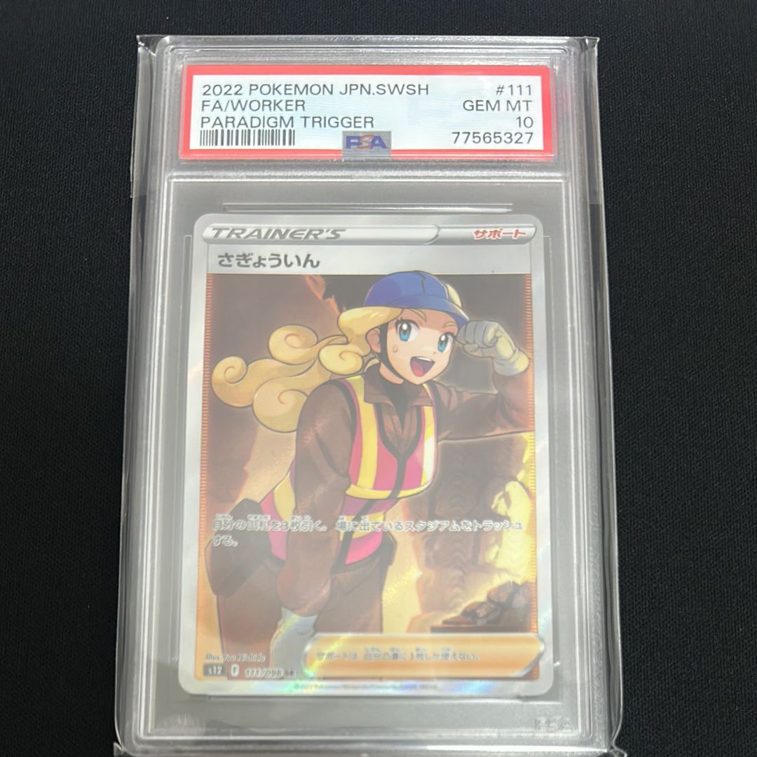 さぎょういん SR[s12 111/098](拡張パック「パラダイムトリガー」)