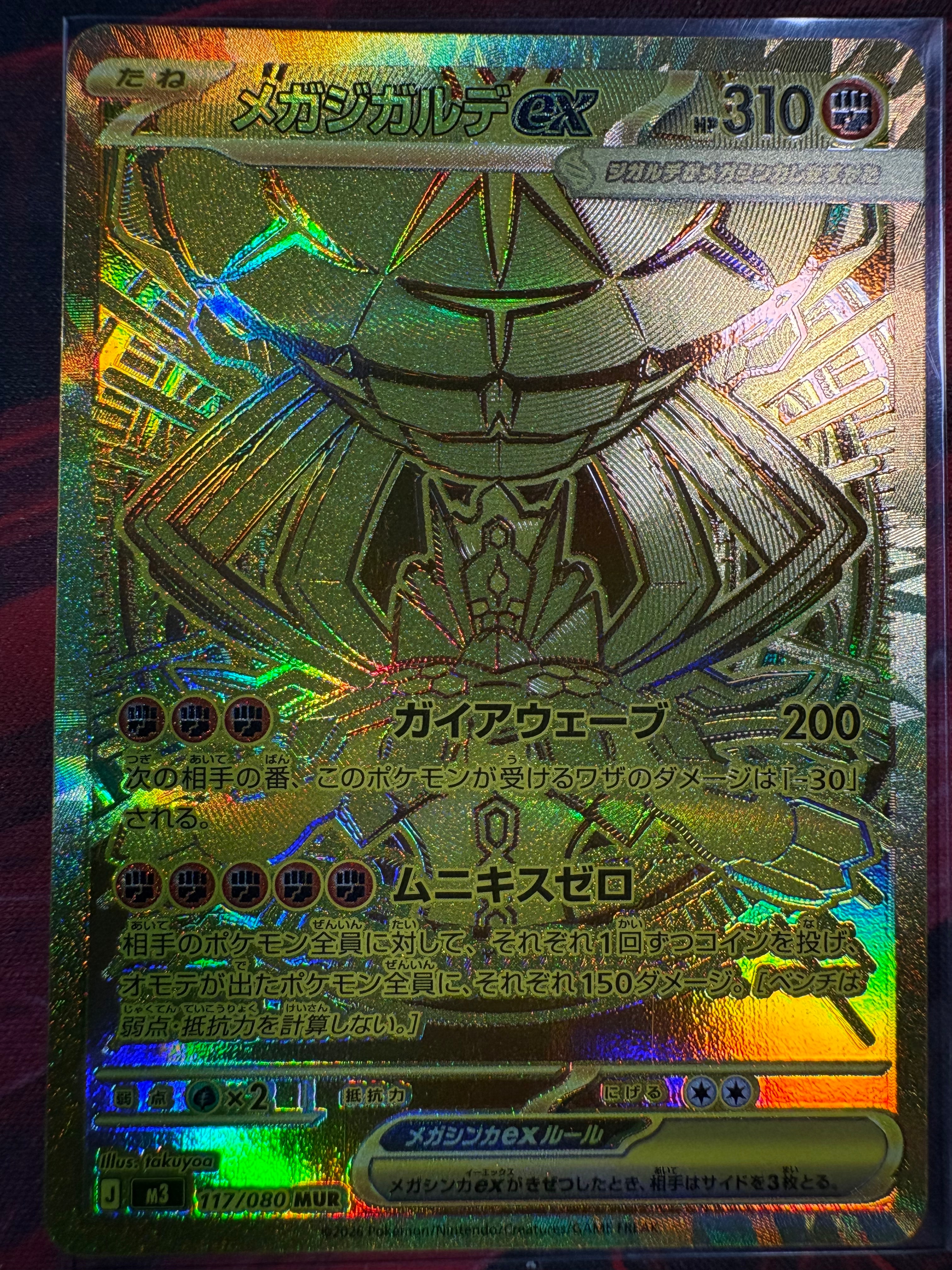 メガジガルデex MUR [M3 117/080](拡張パック「ムニキスゼロ」)