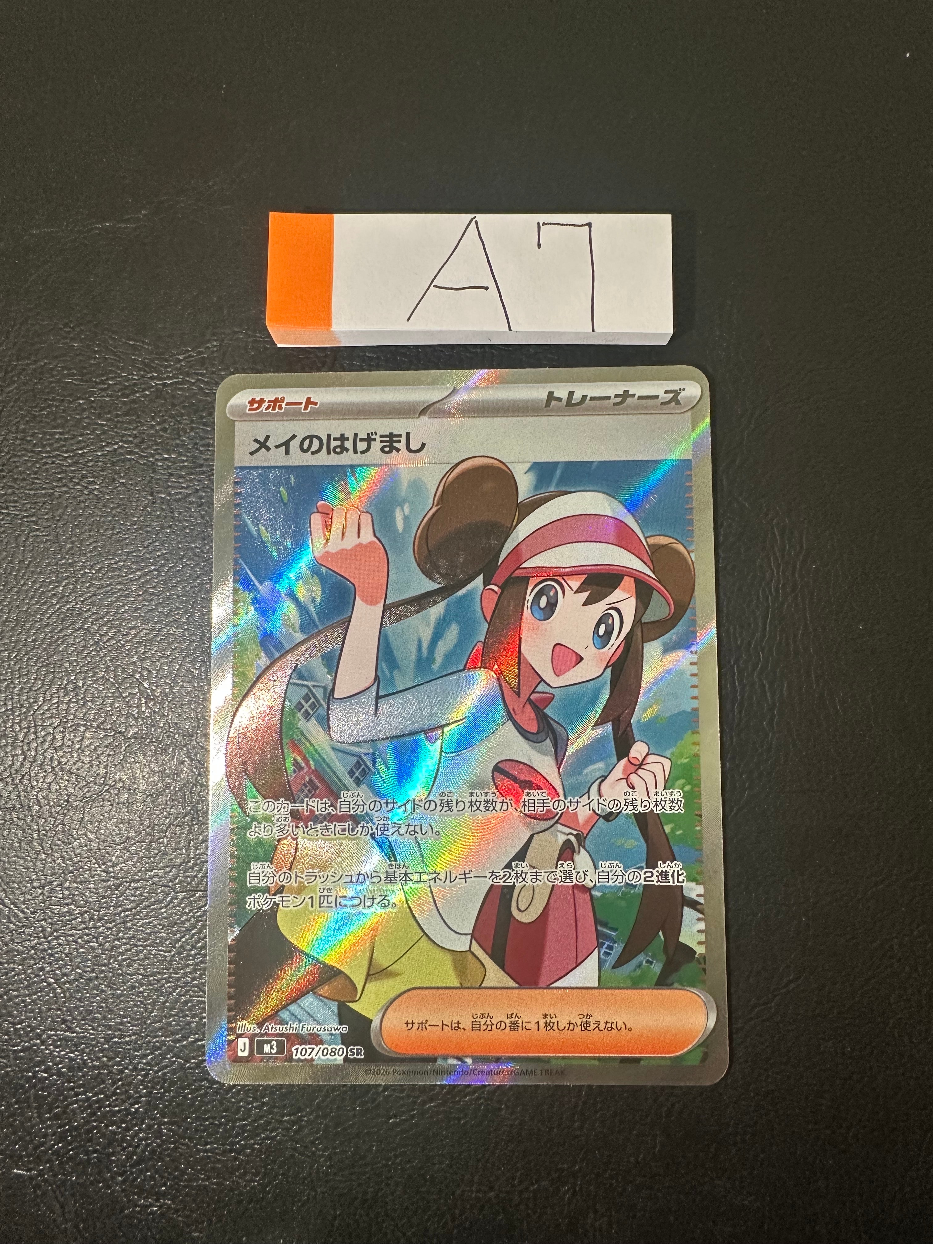 メイのはげまし SR [M3 107/080](拡張パック「ムニキスゼロ」)