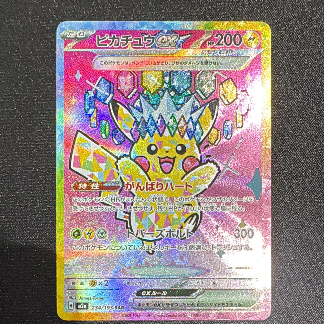 ピカチュウex SAR [M2a 234/193](ハイクラスパック「MEGAドリームex」)