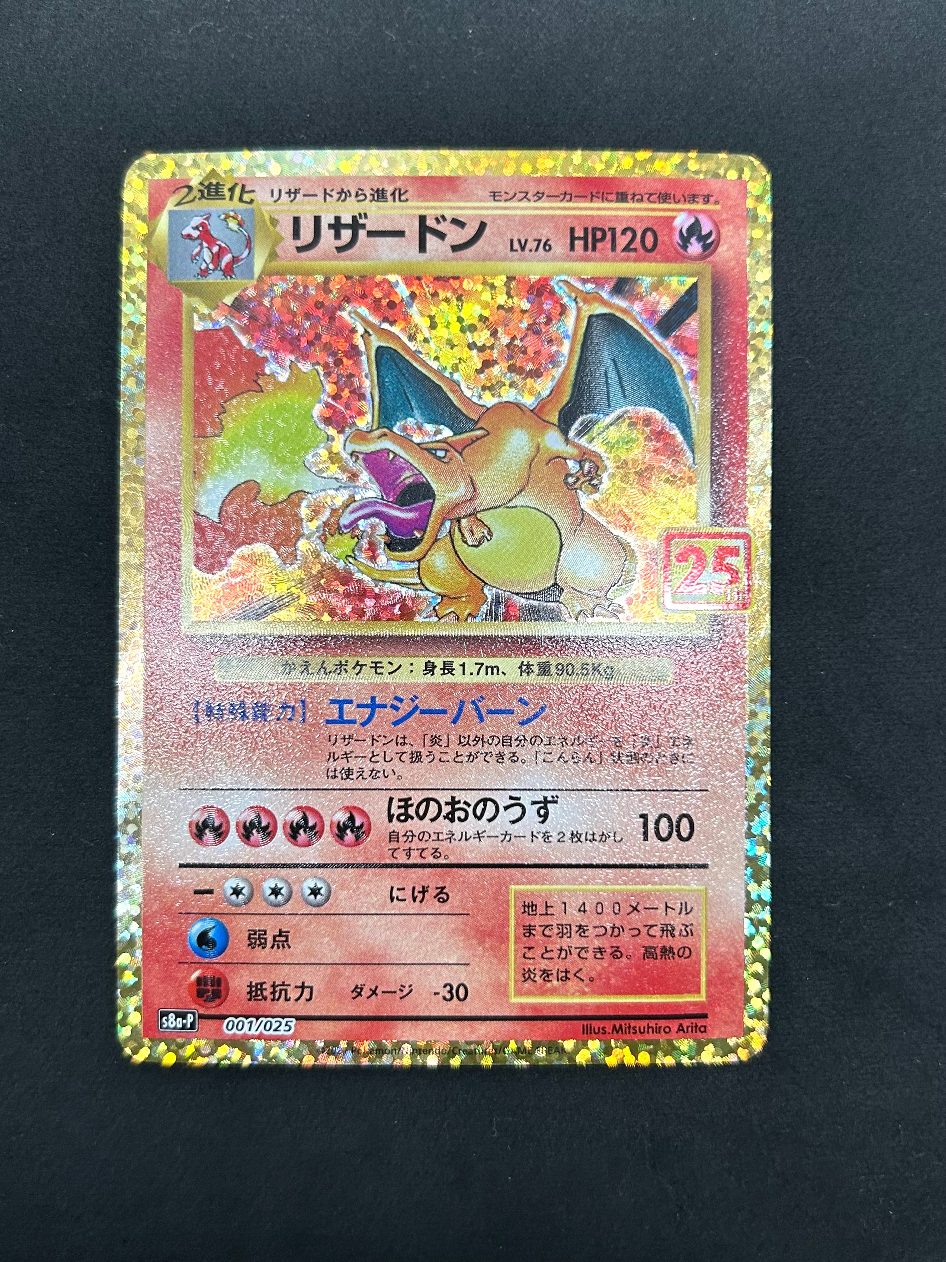 リザードン: プロモ[S8a-P 001/025](プロモカードパック 25th ANNIVERSARY edition)