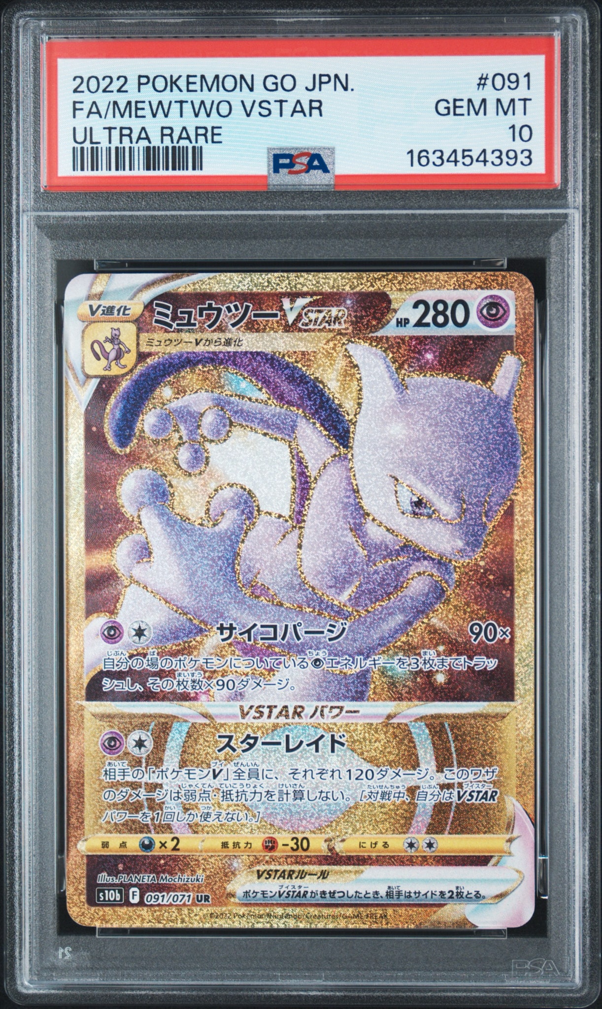 ミュウツーVSTAR UR[S10b 091/071](強化拡張パック「Pokemon GO」)通販