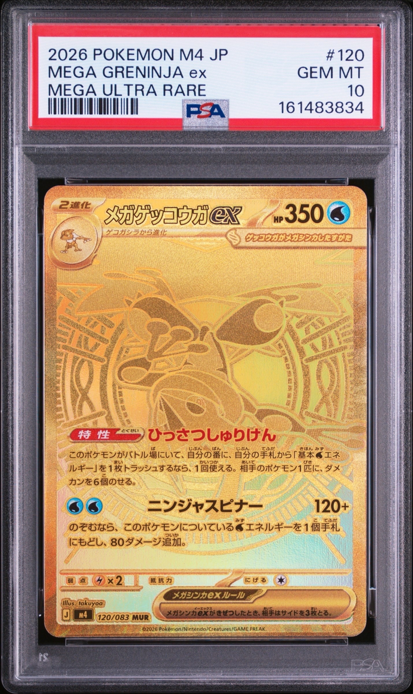 メガゲッコウガex MUR [M4 120/083](拡張パック「ニンジャスピナー