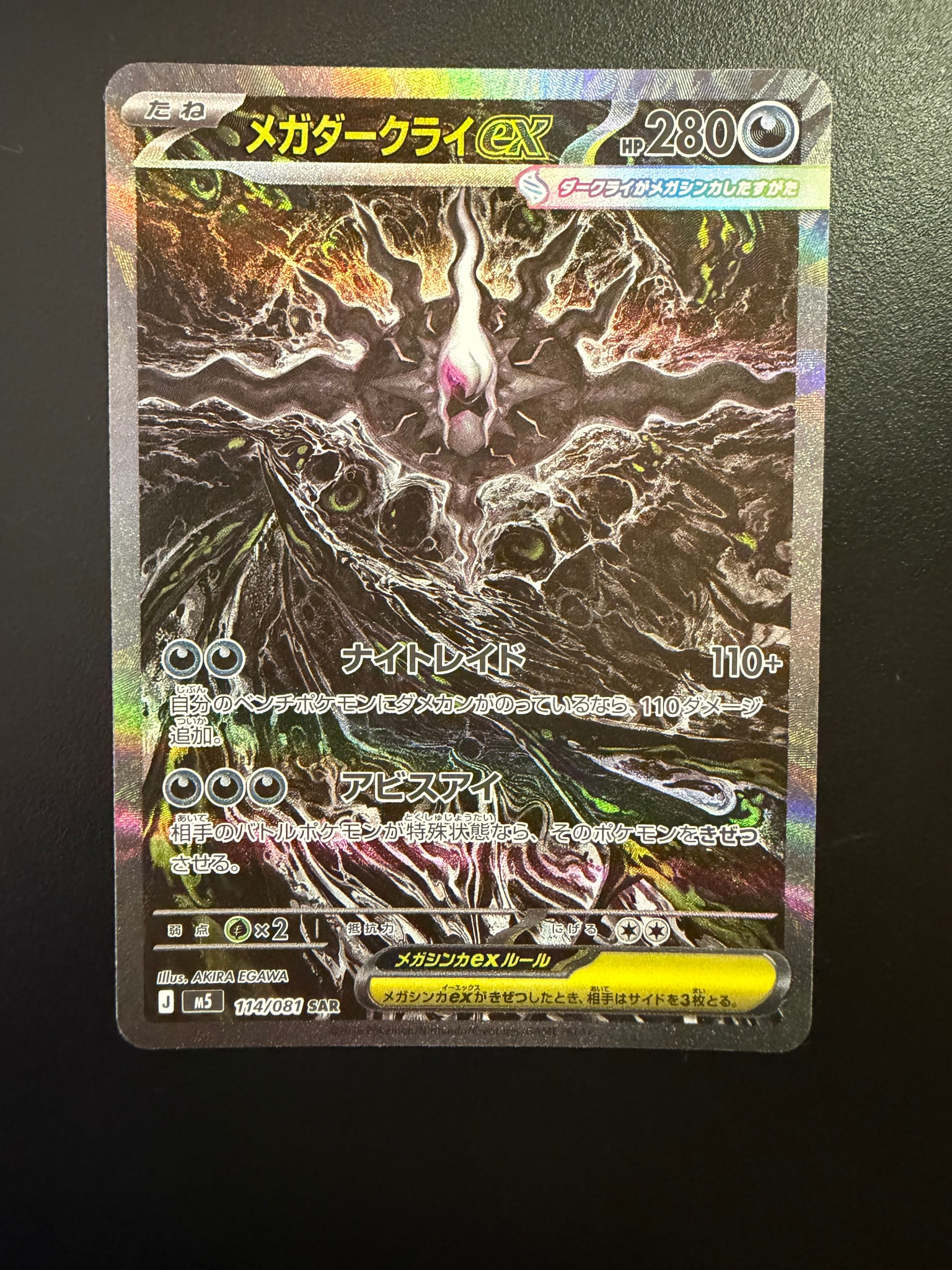 メガダークライex SAR [M5 114/081](拡張パック「アビスアイ」)