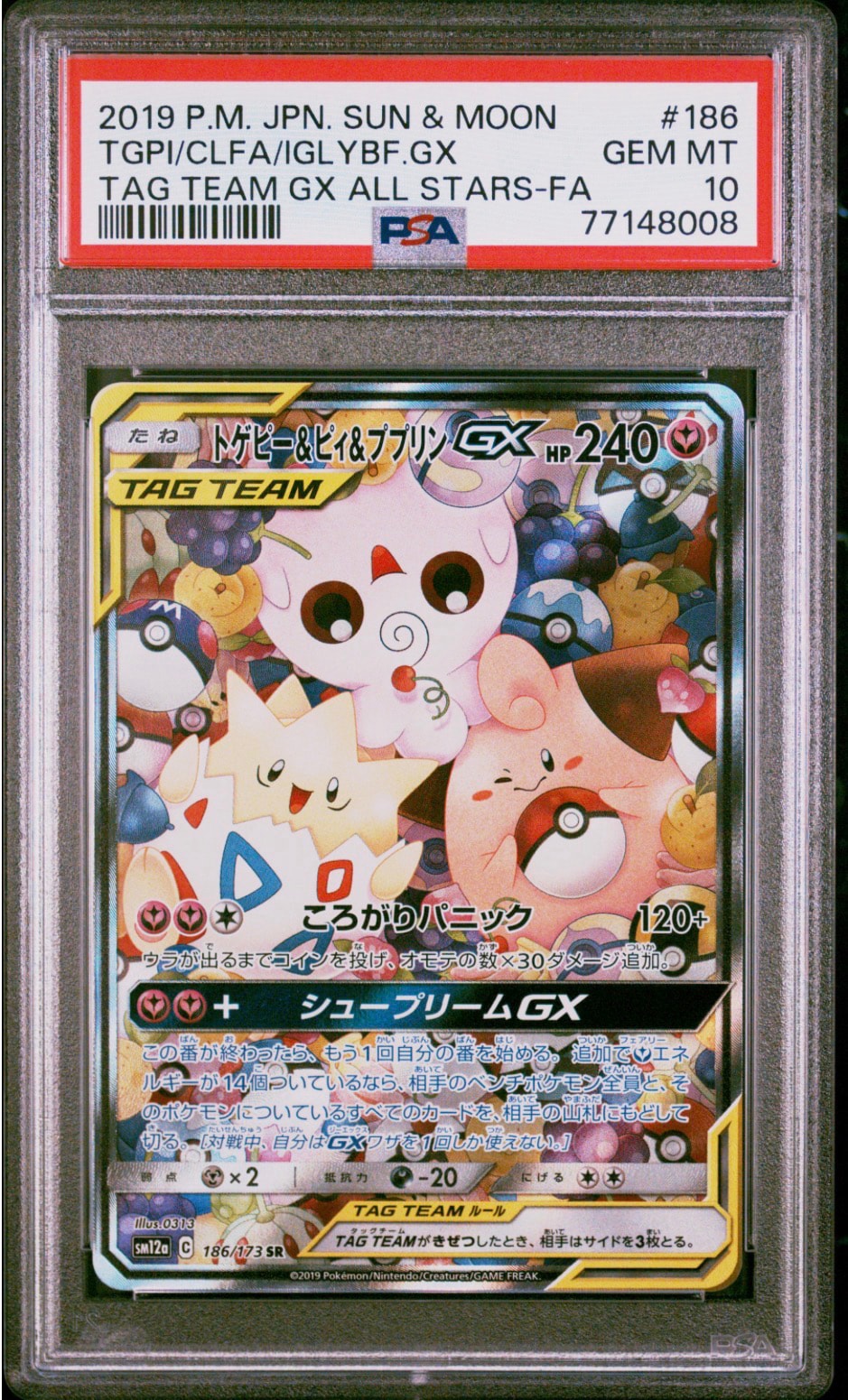 トゲピー&ピィ&ププリンGX SR: SA[SM12a 186/173](ハイクラスパック
