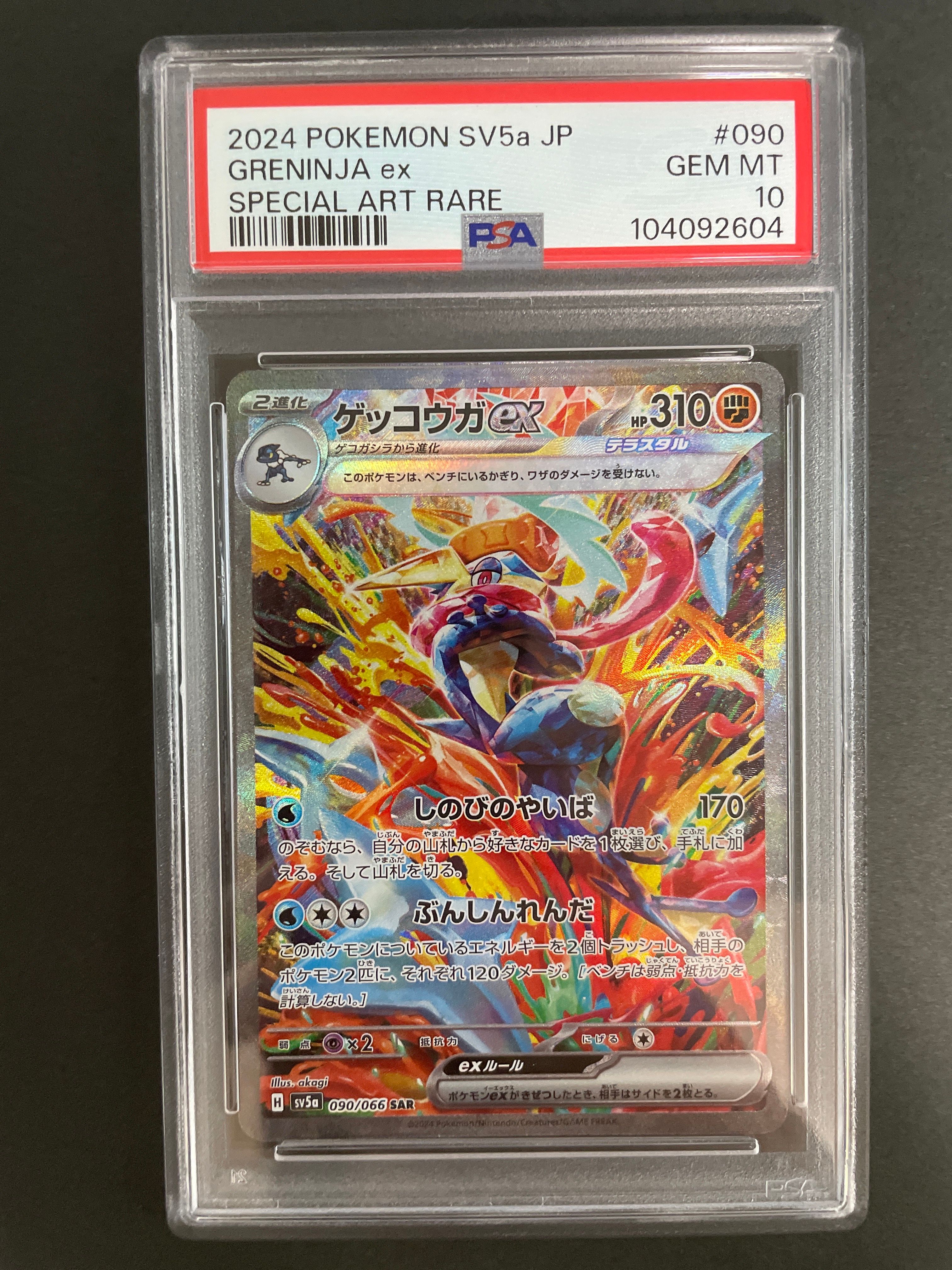 ゲッコウガex SAR [SV5a 090/066](強化拡張パック「クリムゾンヘイズ」)