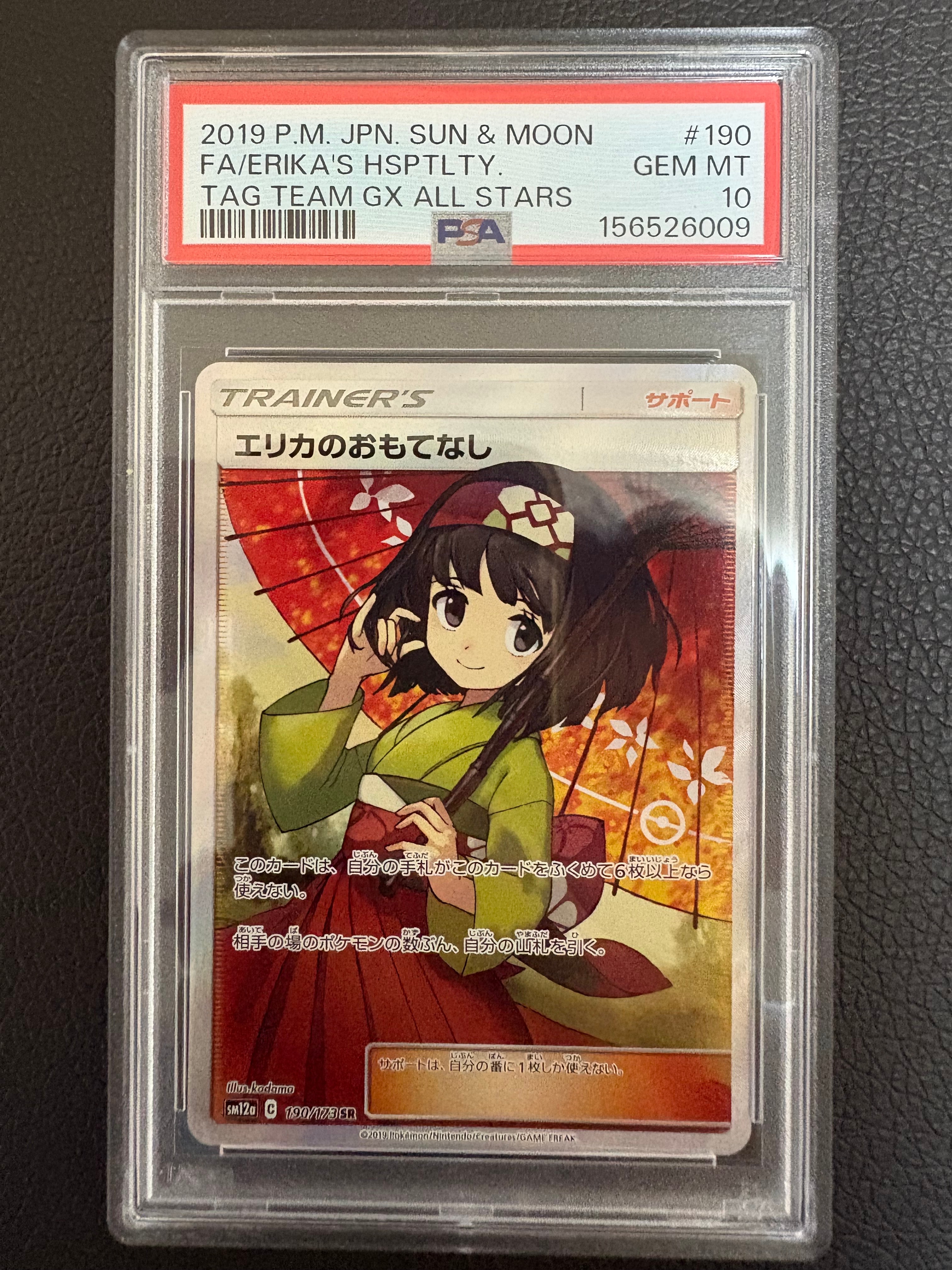 エリカのおもてなし SR[SM12a 190/173](ハイクラスパック「TAG TEAM GX