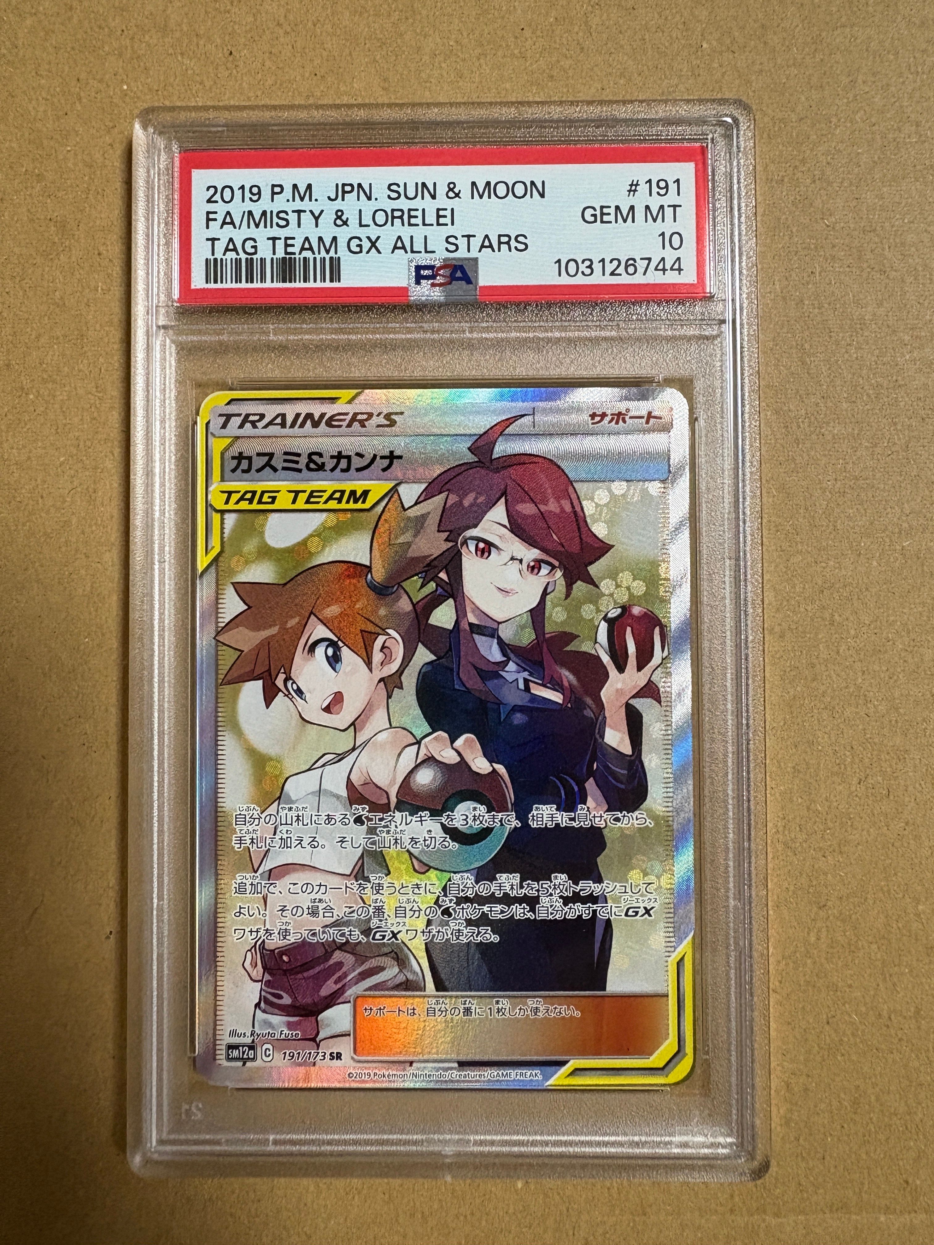 カスミ&カンナ SR[SM12a 191/173](ハイクラスパック「TAG TEAM GX タッグオールスターズ」)