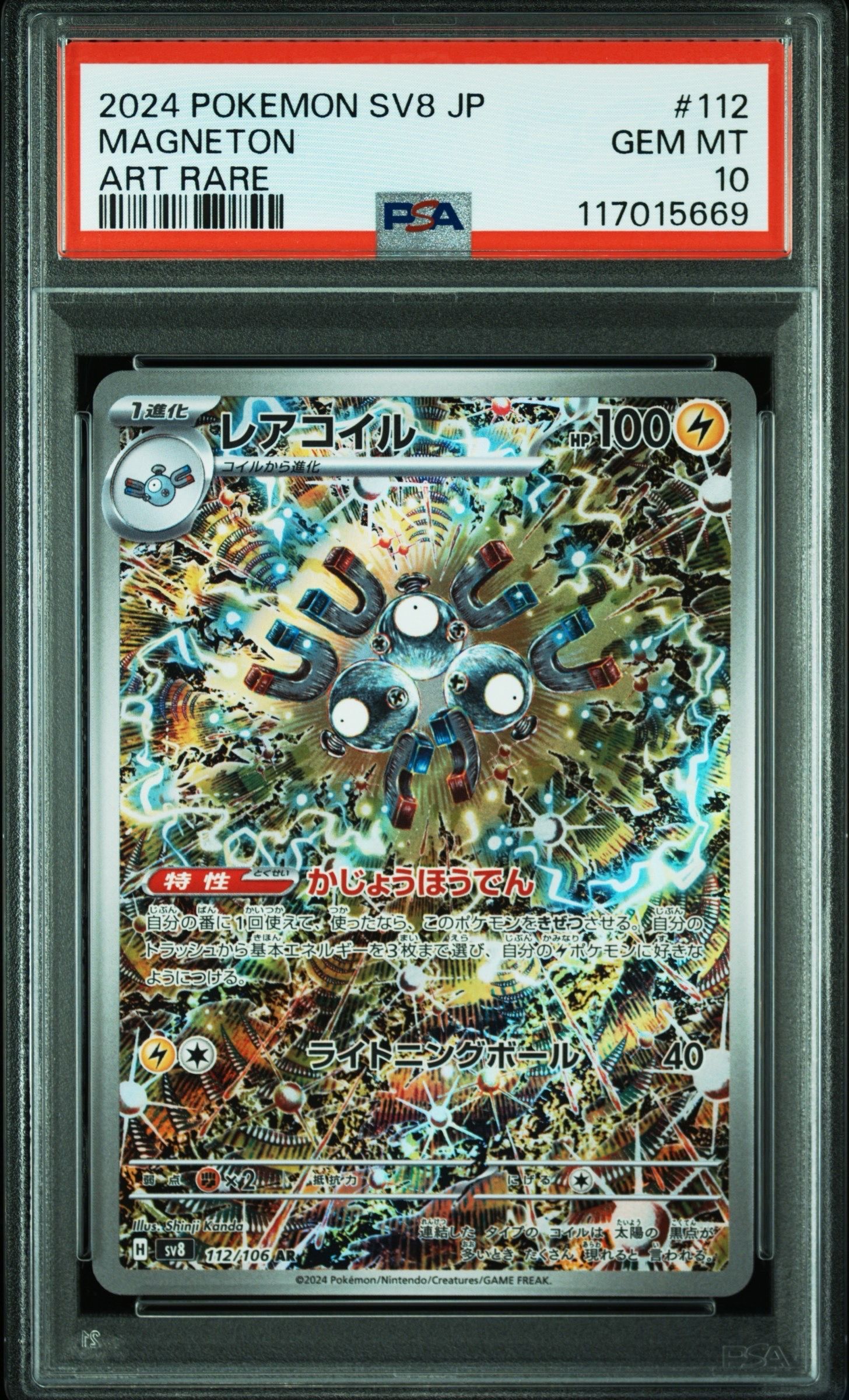 レアコイル AR [SV8 112/106](拡張パック「超電ブレイカー」)