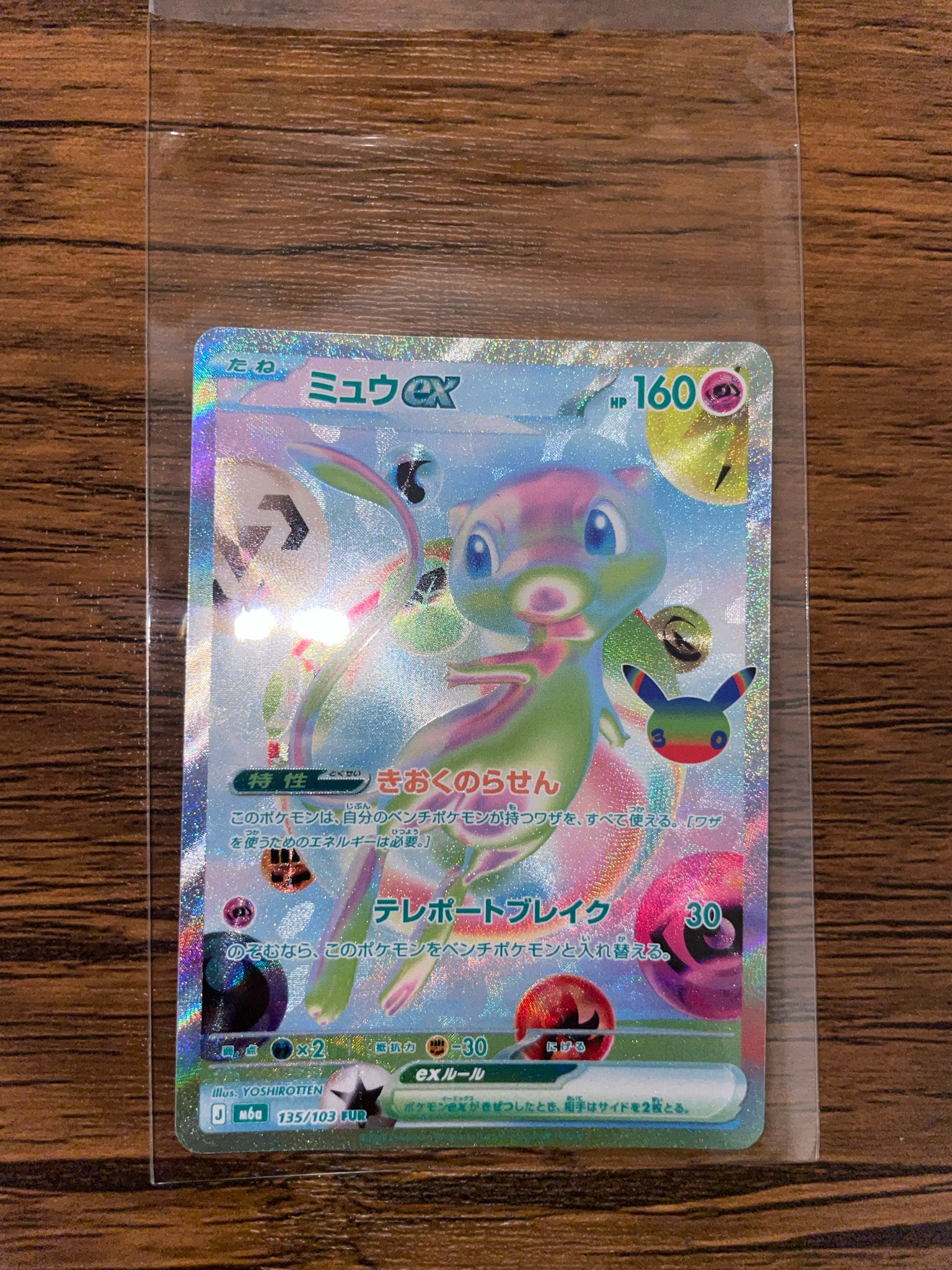 ミュウex FUR [M6a 135/103](拡張パック「30th CELEBRATION」)