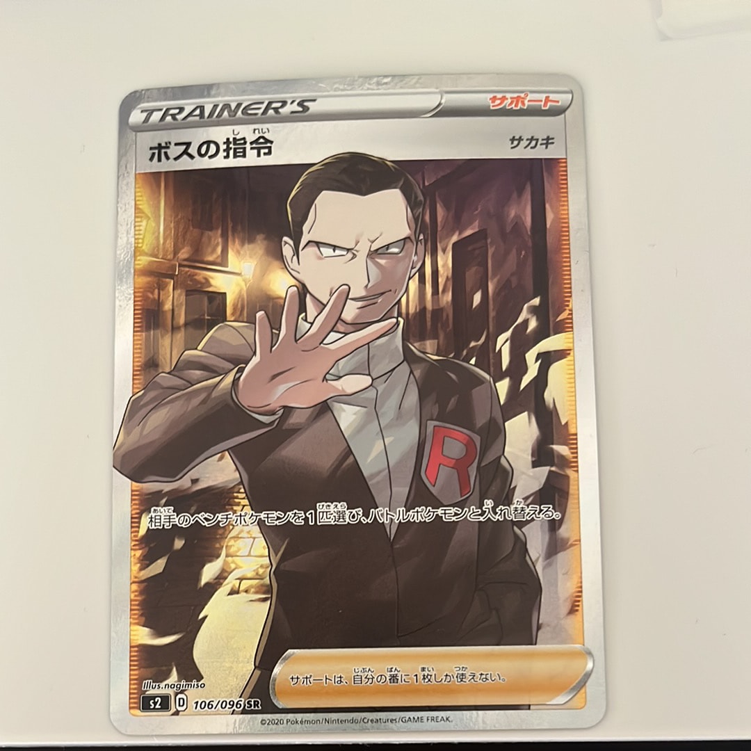 ボスの指令（サカキ）SR[S2 106/096](拡張パック「反逆クラッシュ」)の