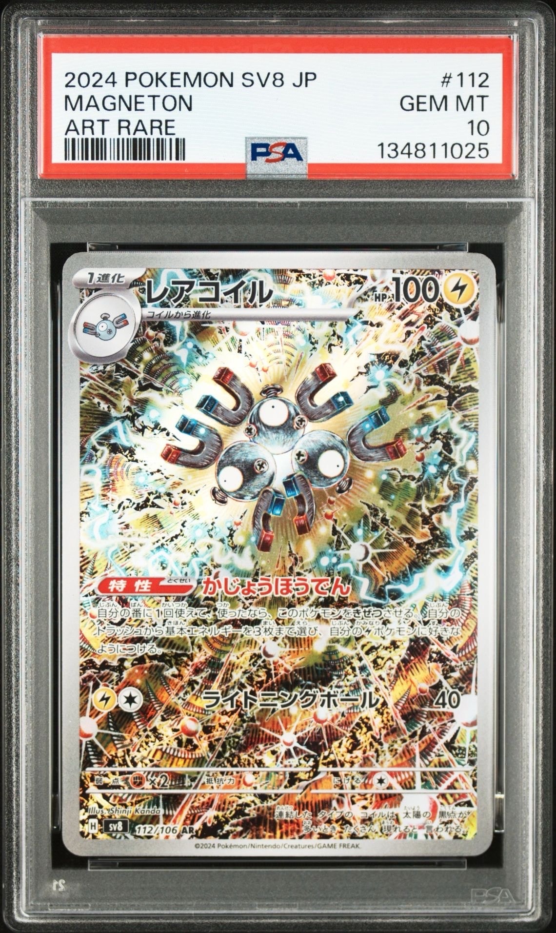 レアコイル AR [SV8 112/106](拡張パック「超電ブレイカー」)