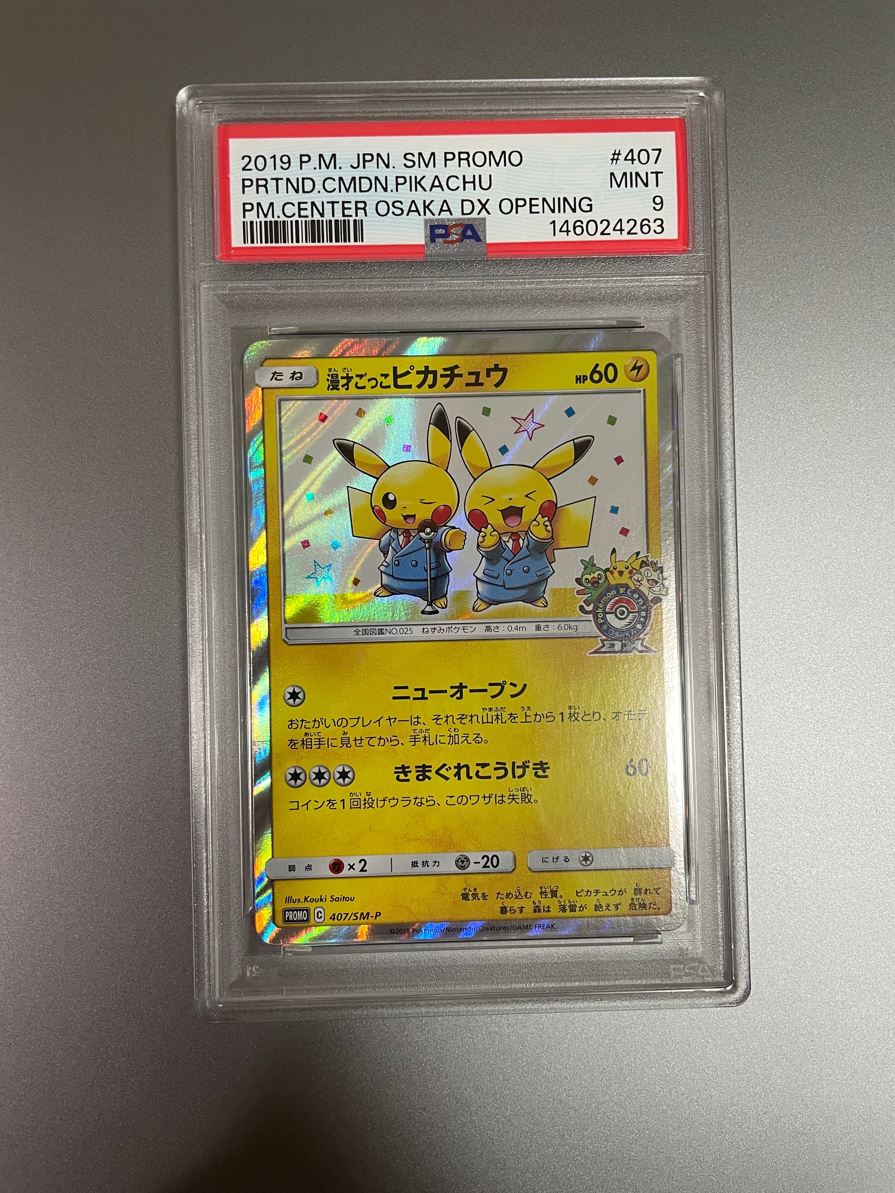 漫才ごっこピカチュウ: プロモ[SM-P 407](プロモーションカード「S-P」)