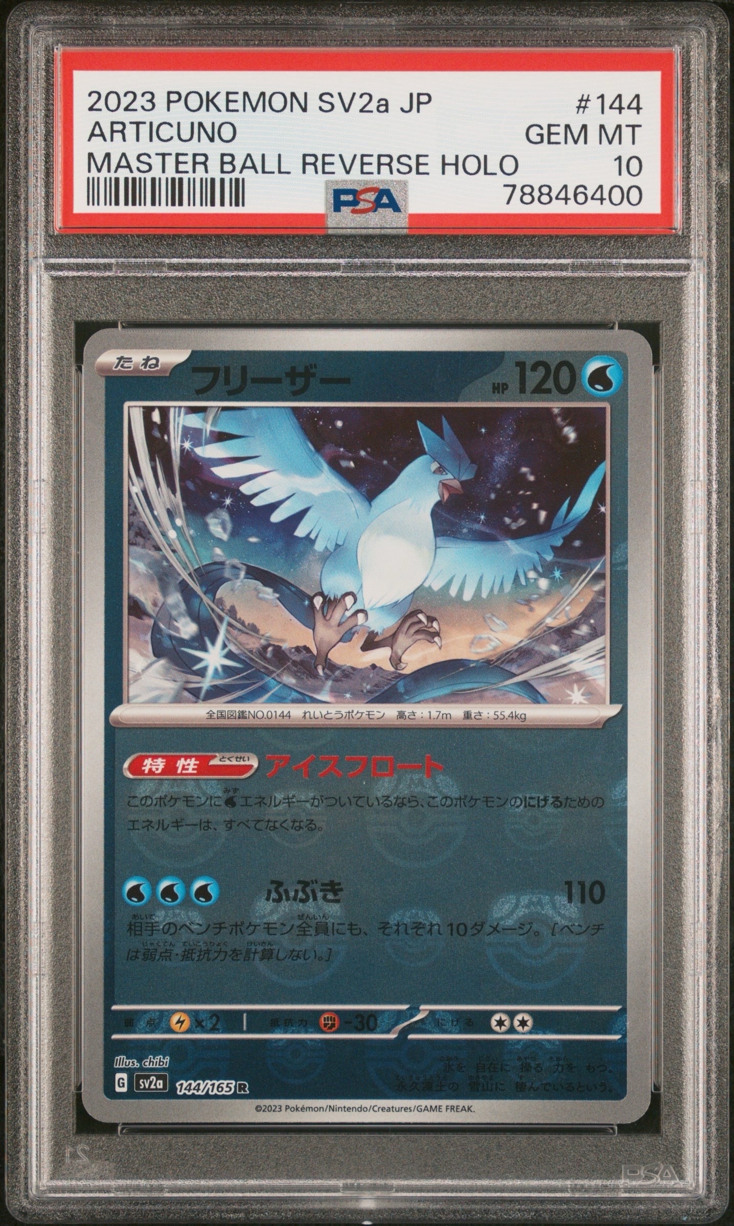 フリーザー R: マスターボールミラー[SV2a 144/165](強化拡張パック「ポケモンカード151」)