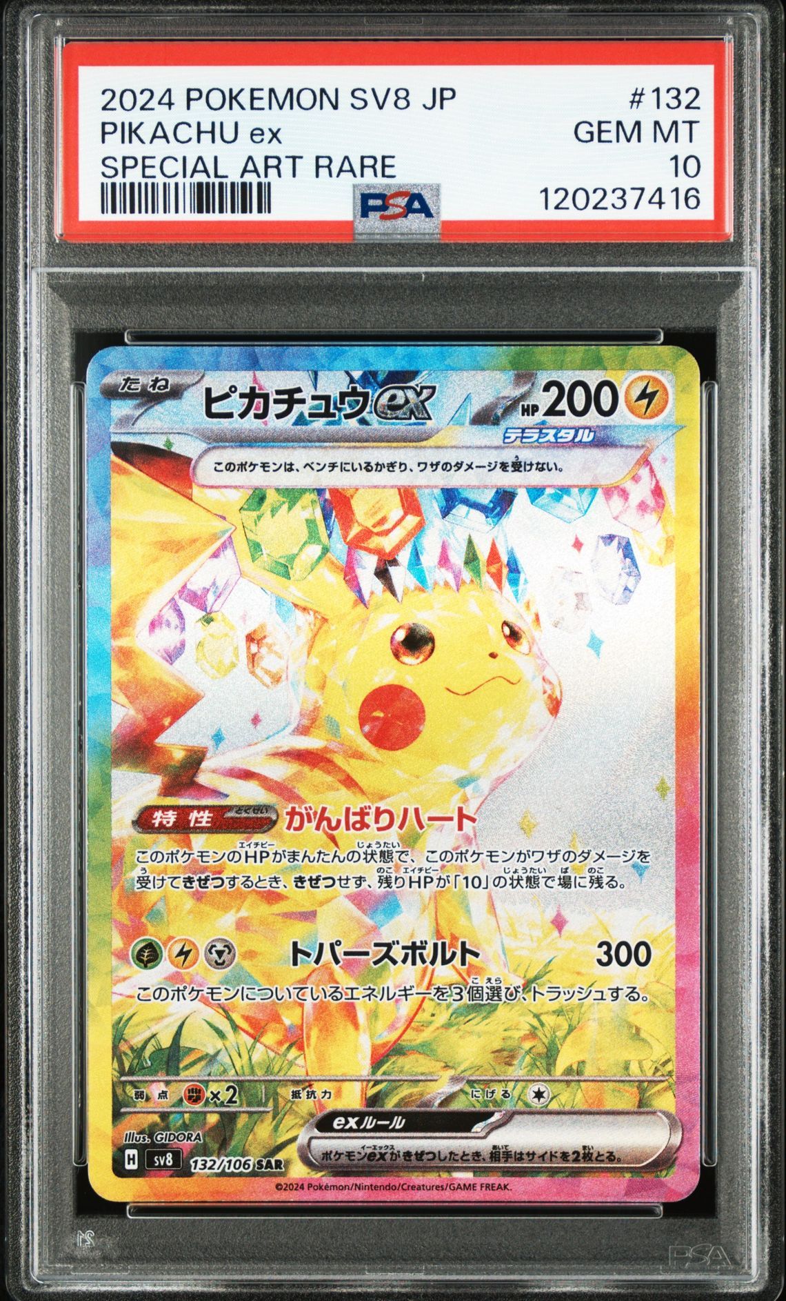 ピカチュウex SAR [SV8 132/106](拡張パック「超電ブレイカー」)